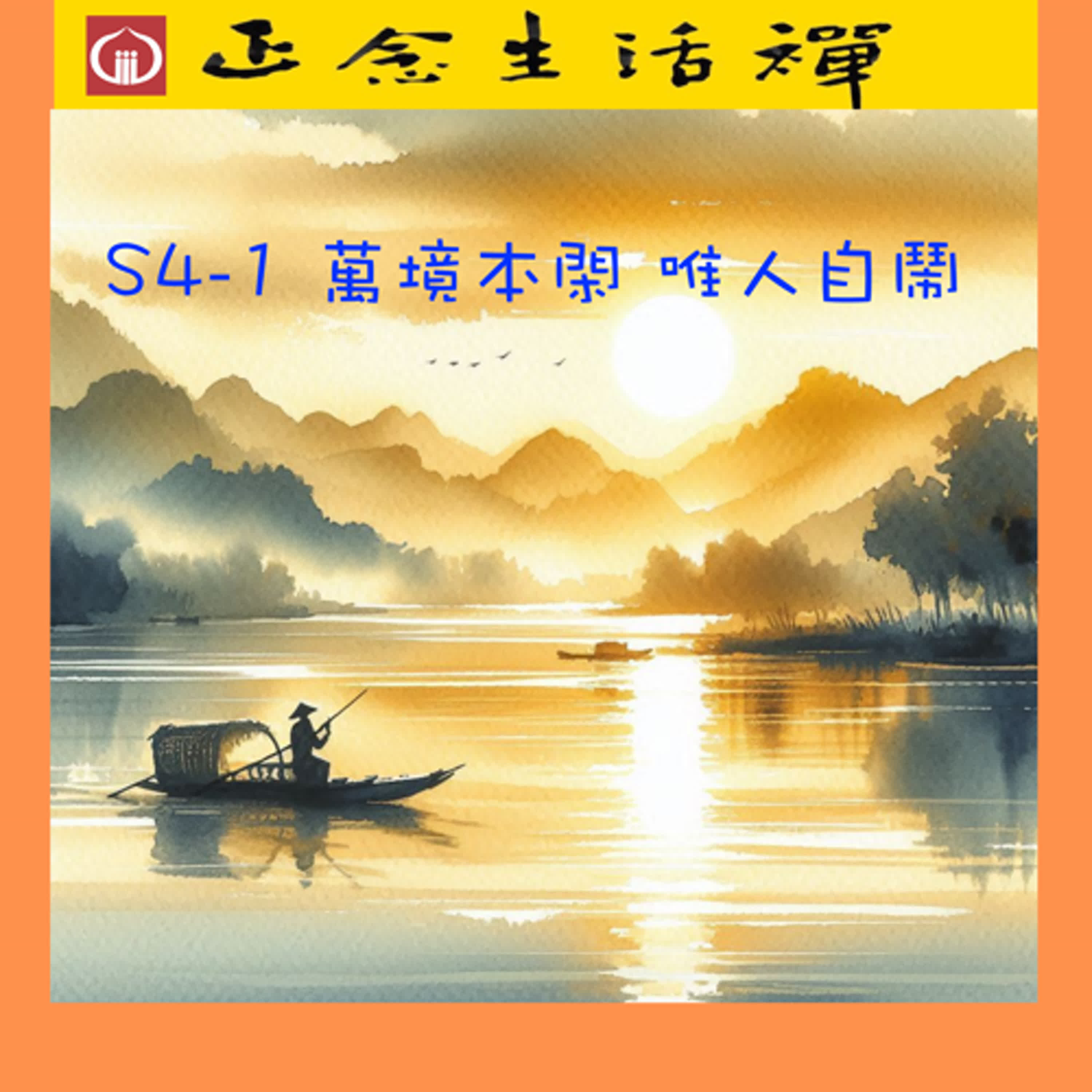 S4-1 萬境本閑 唯人自鬧---香光正念生活禪