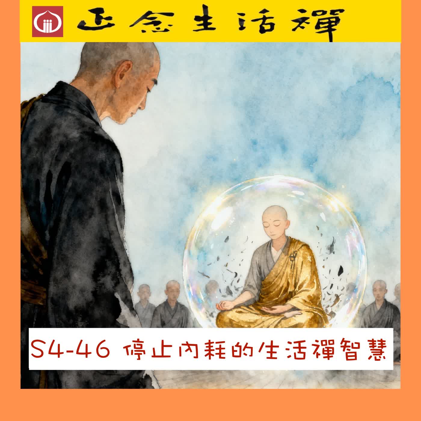 S4-46 停止內耗的生活禪智慧---香光正念生活禪