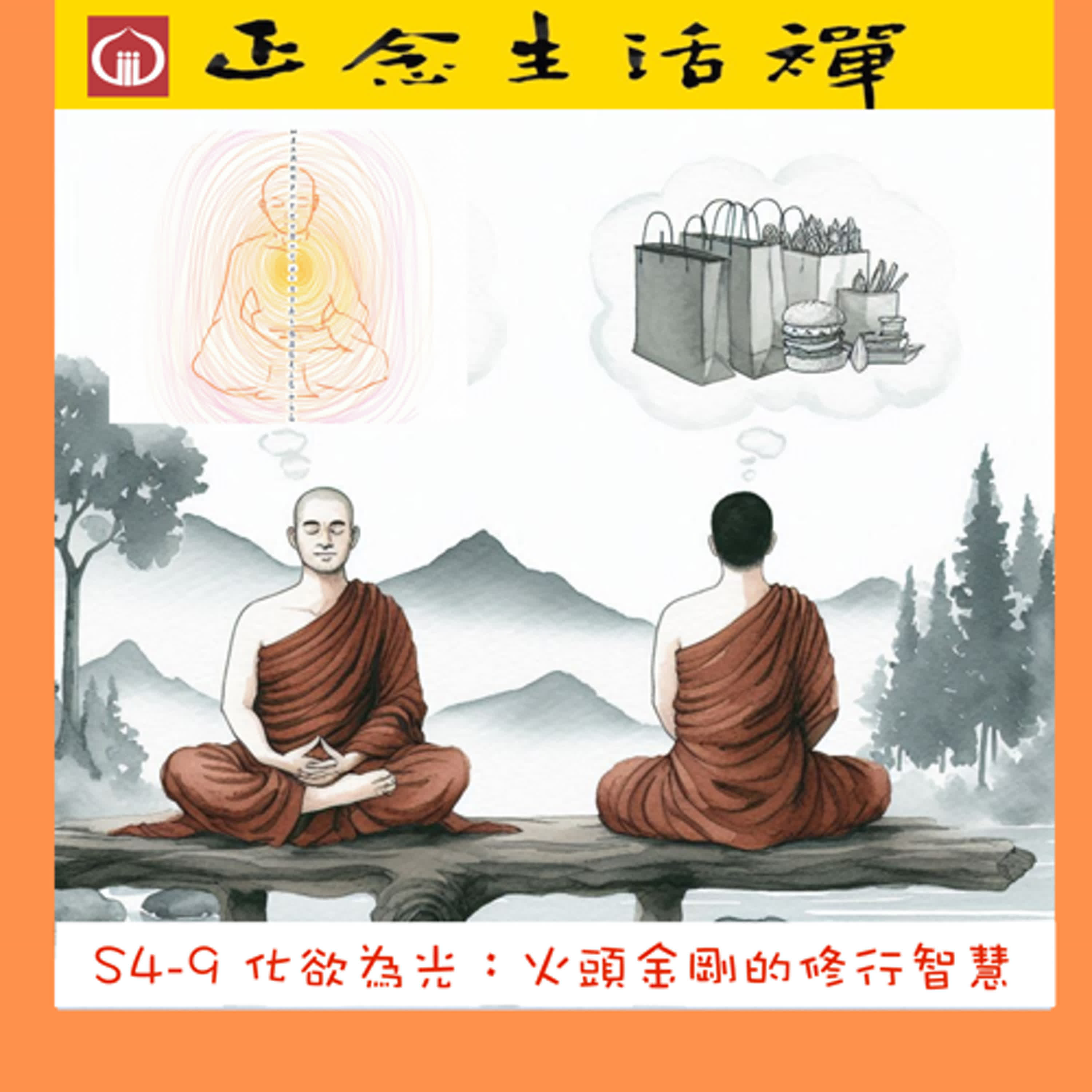 S4-8 化欲為光，火頭金剛的修行智慧--香光正念生活禪 episode artwork