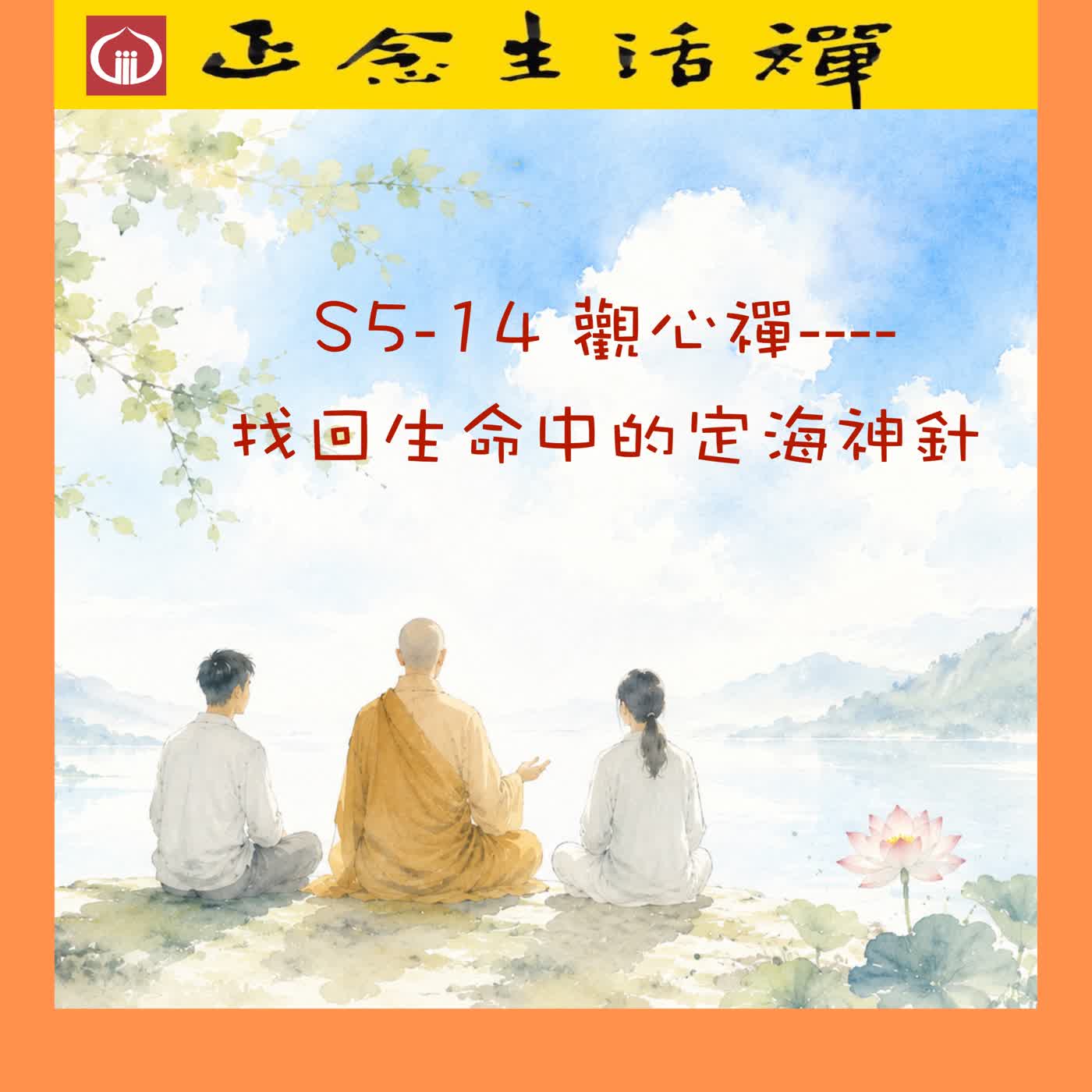 S5-14 觀心禪-找回生命中的定海神針 --香光正念生活禪  episode artwork