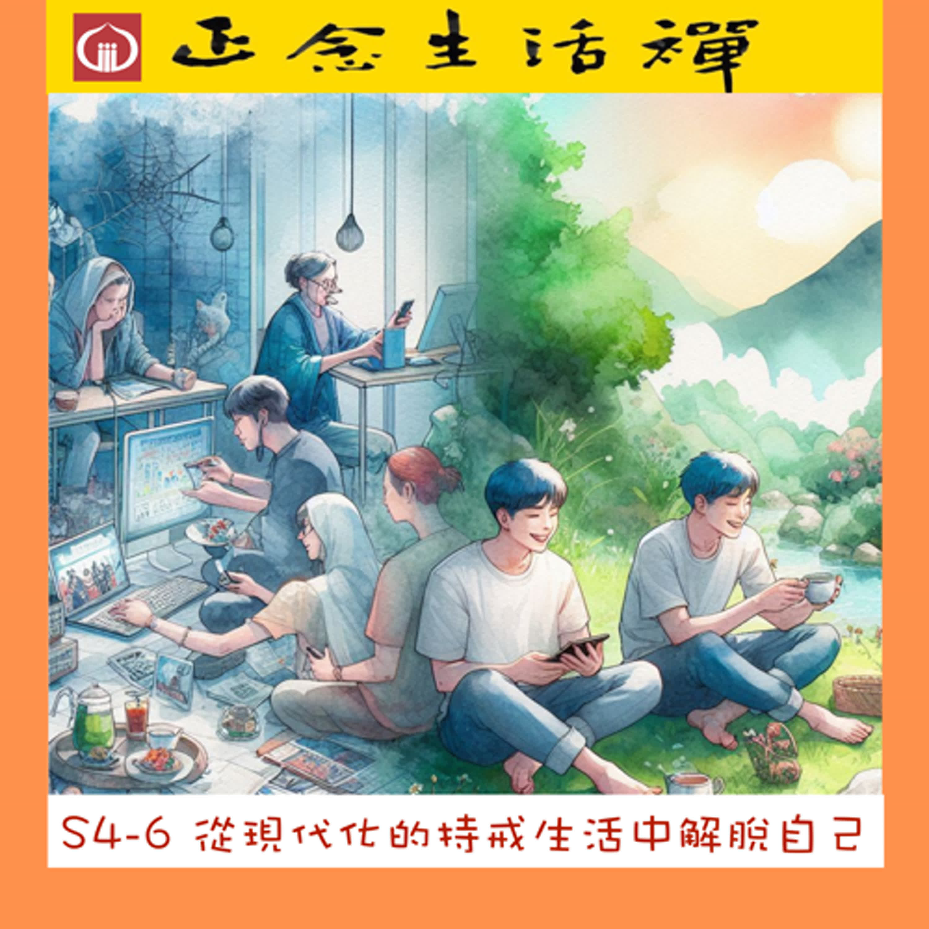 S4-6 從現代化的持戒生活中解脫自我--香光正念生活禪