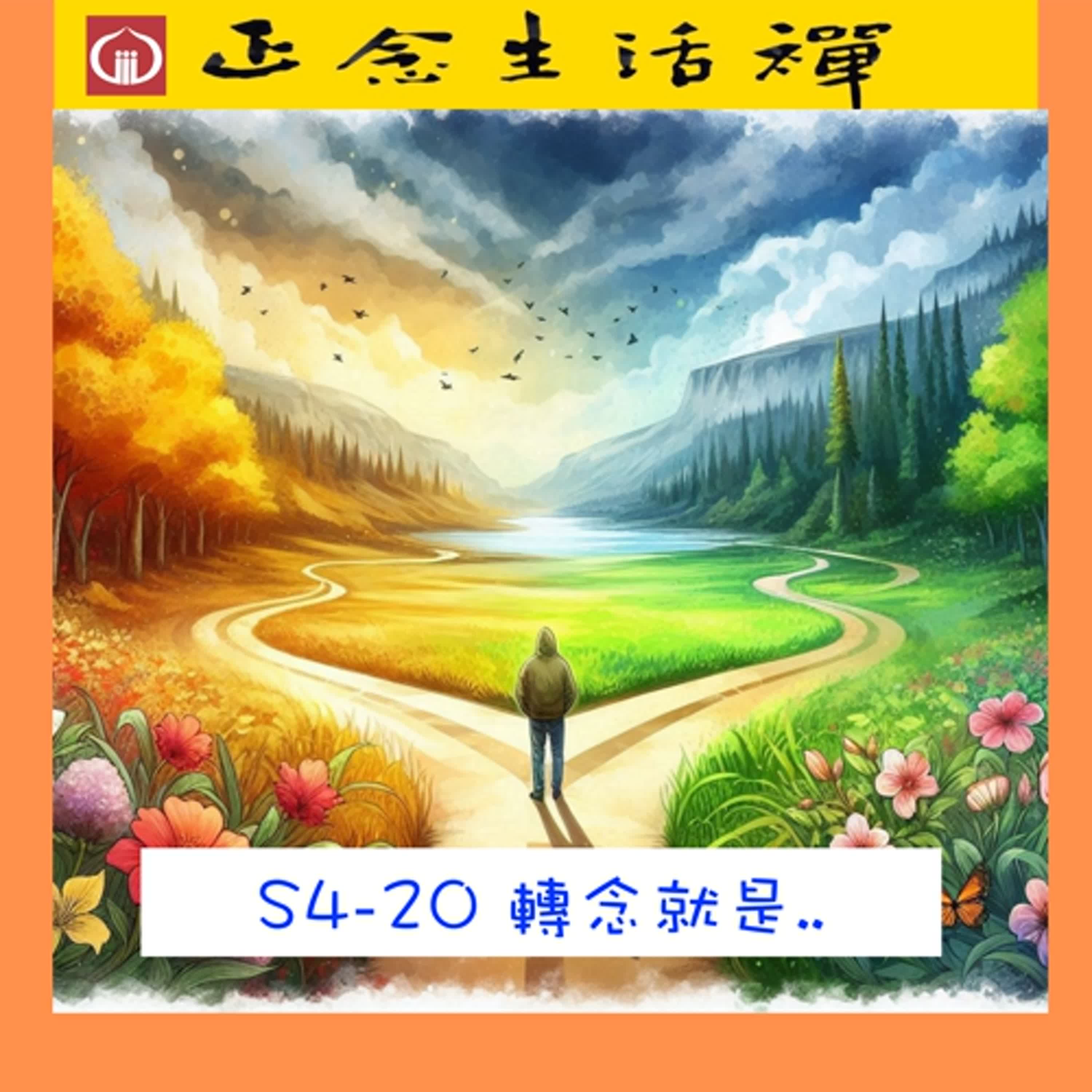 S4-20 轉念就是..--香光正念生活禪