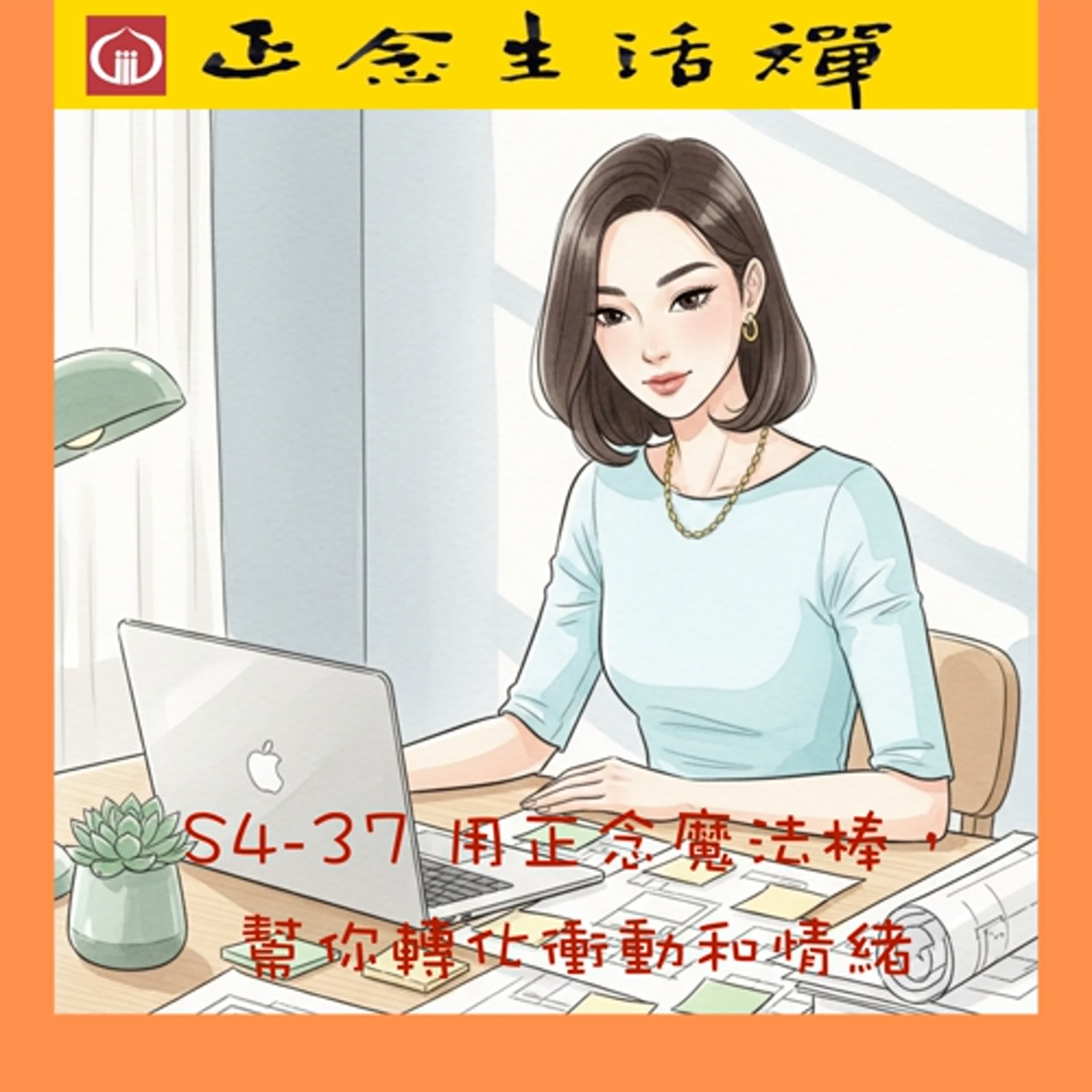 S4-37 用正念魔法棒,轉化脾氣和情緒--香光正念生活禪 S4-37 用正念魔法棒,轉化脾氣和情緒--香光正念生活禪