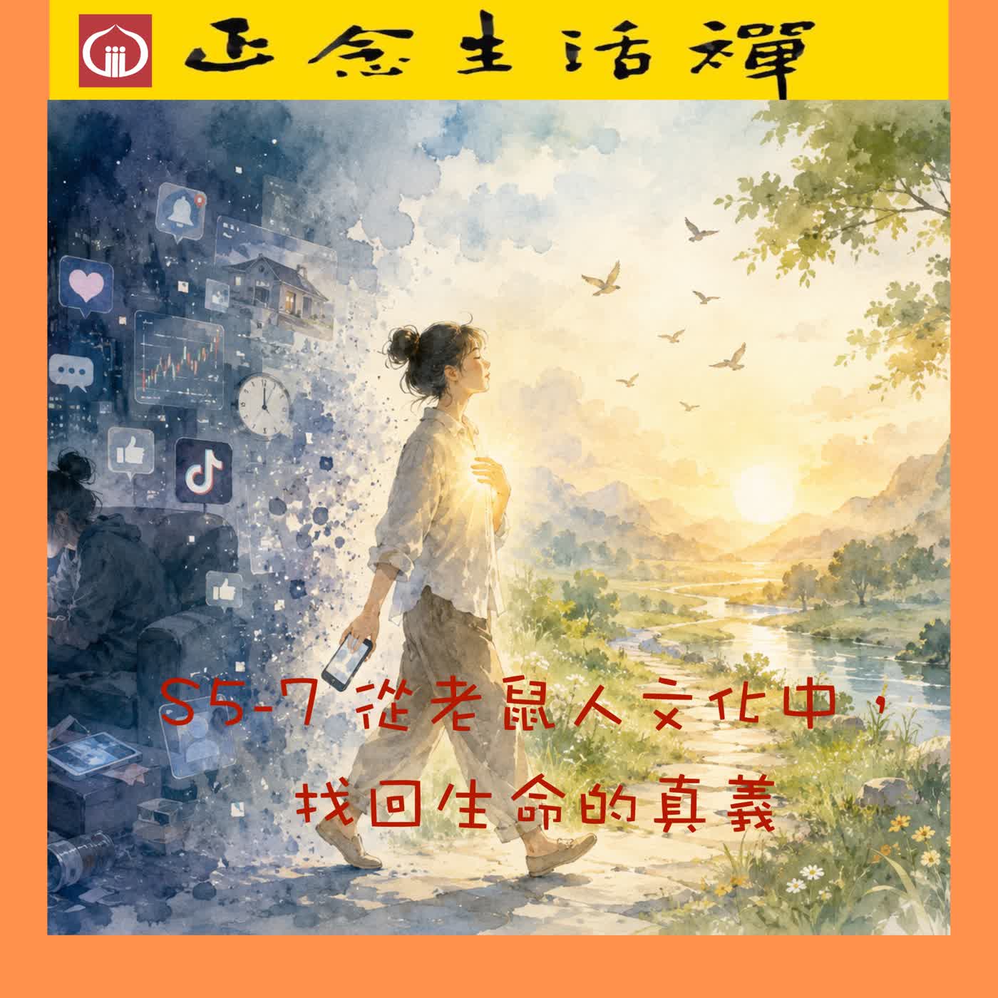 S5-7 從老鼠人文化中, 找回生命的真義--香光正念生活禪 episode artwork