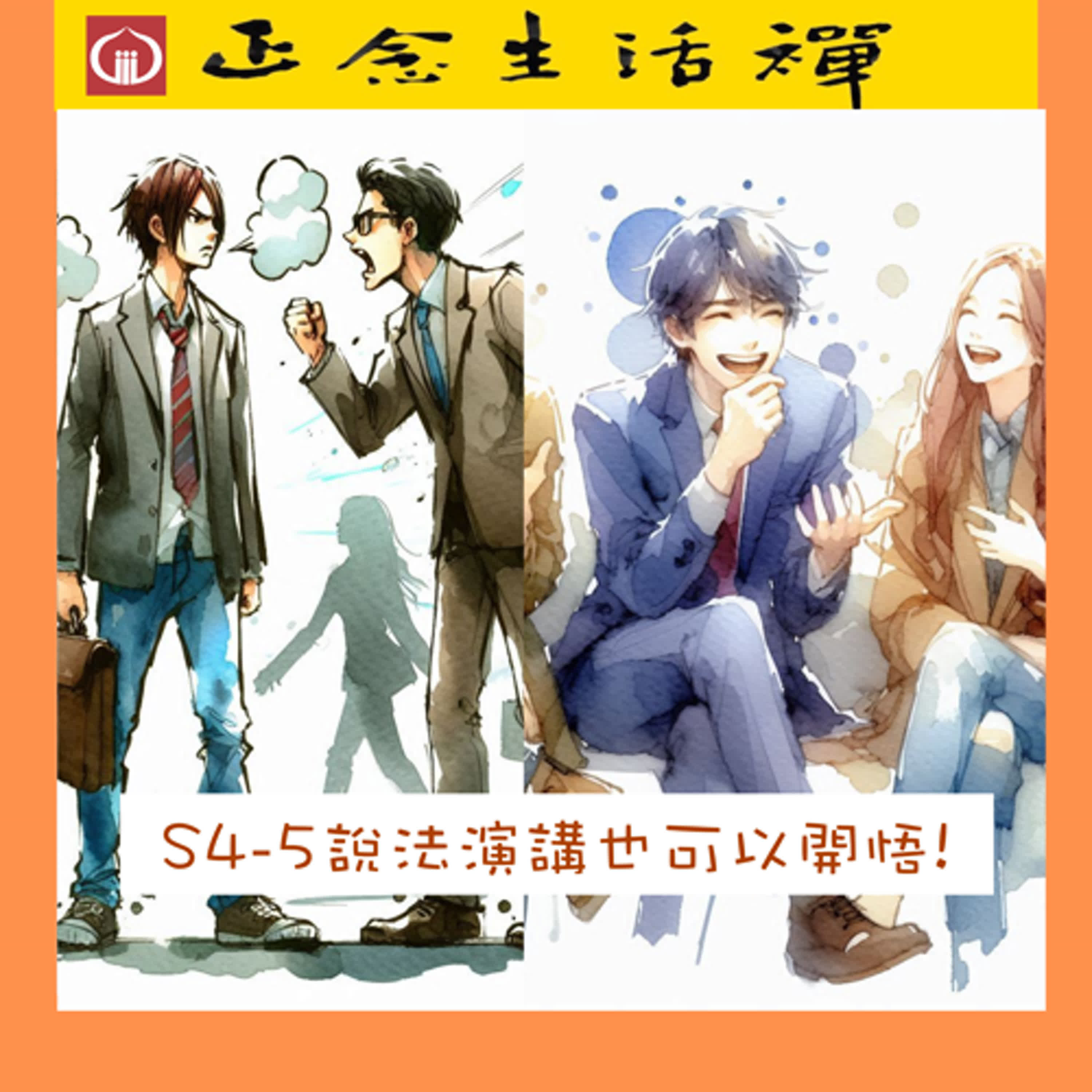 S4-5 語言的療癒力, 說法演講也可以開悟 --香光正念生活禪  episode artwork