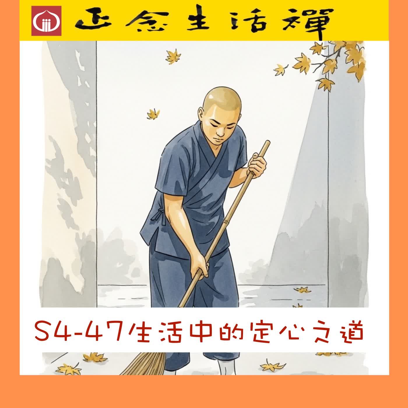 S4-48 生活中的定心之道: 擺脫情緒氣球效應 --香光正念生活禪