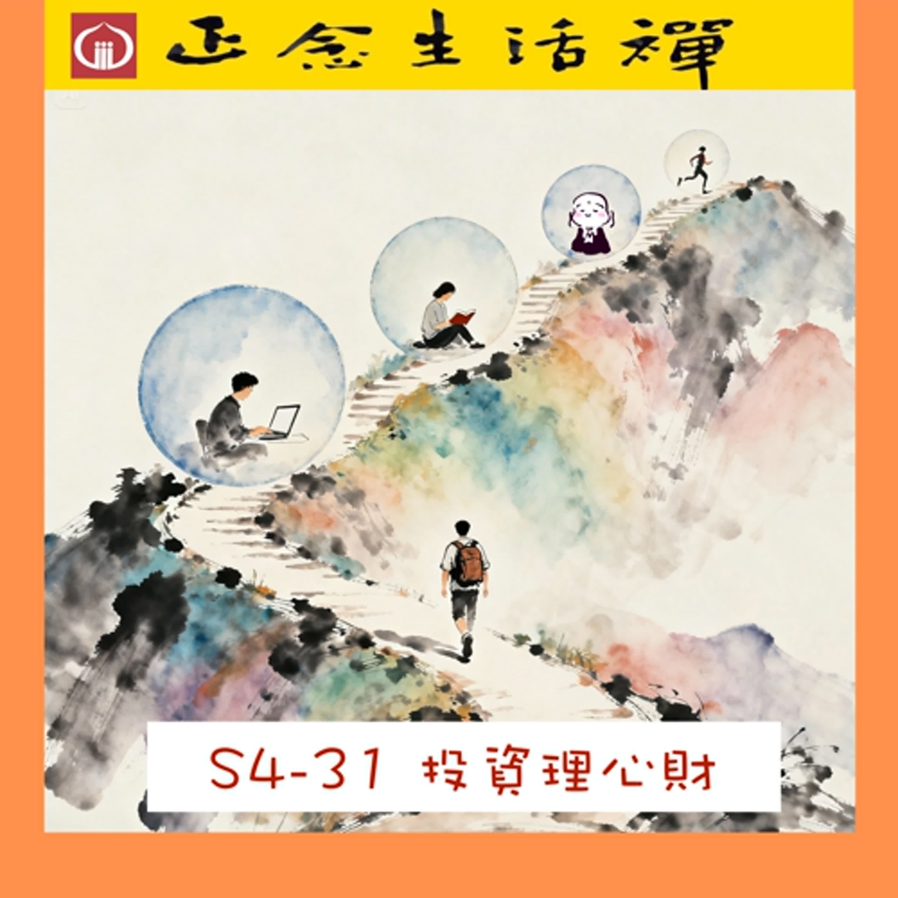 S4-31 投資理心財--香光正念生活禪  #1000%的投資報酬率, #生命中最重要的投資 S4-31 投資理心財--香光正念生活禪  #1000%的投資報酬率, #生命中最重要的投資