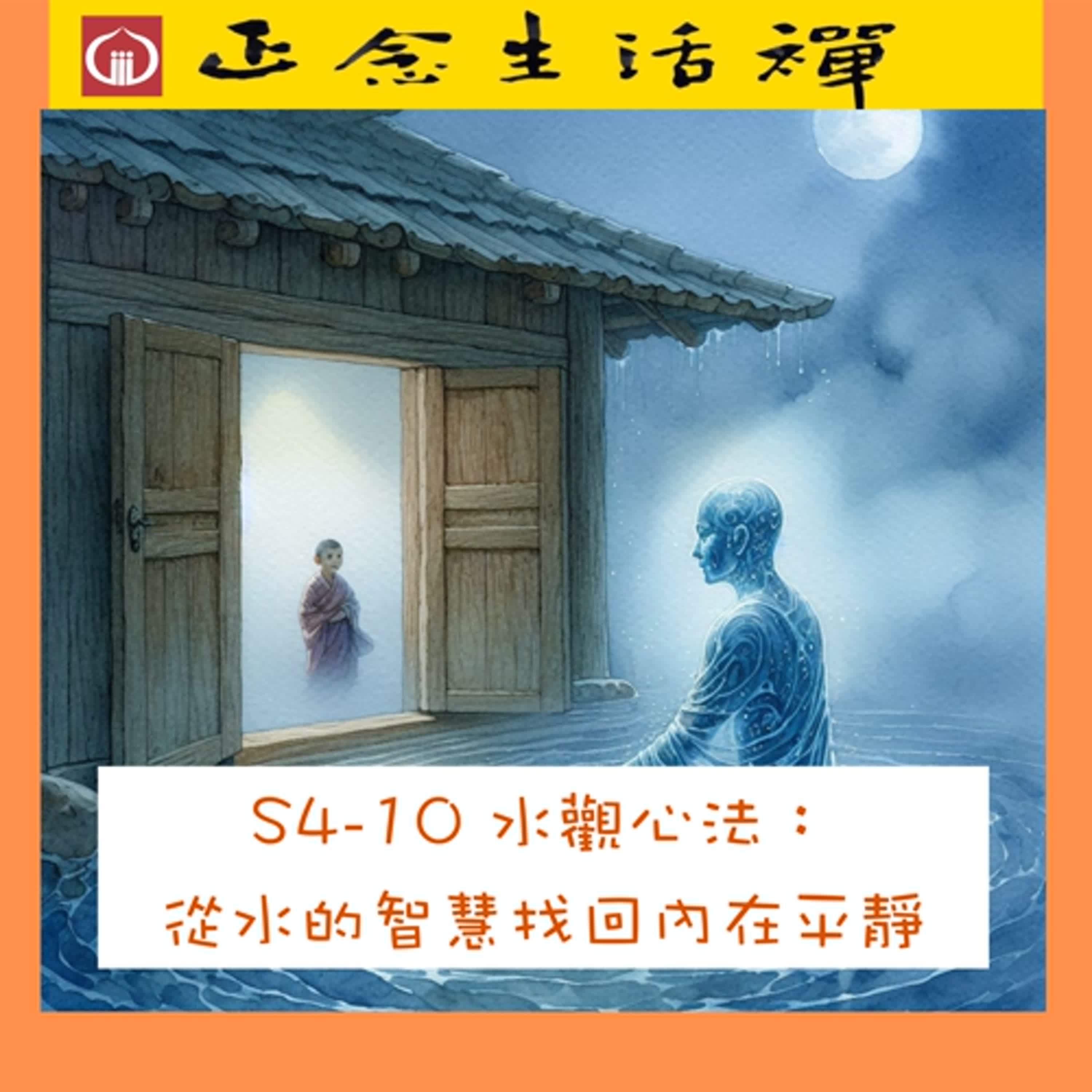 S4-10 水觀心法：從水的智慧找回內在平靜--香光正念生活禪