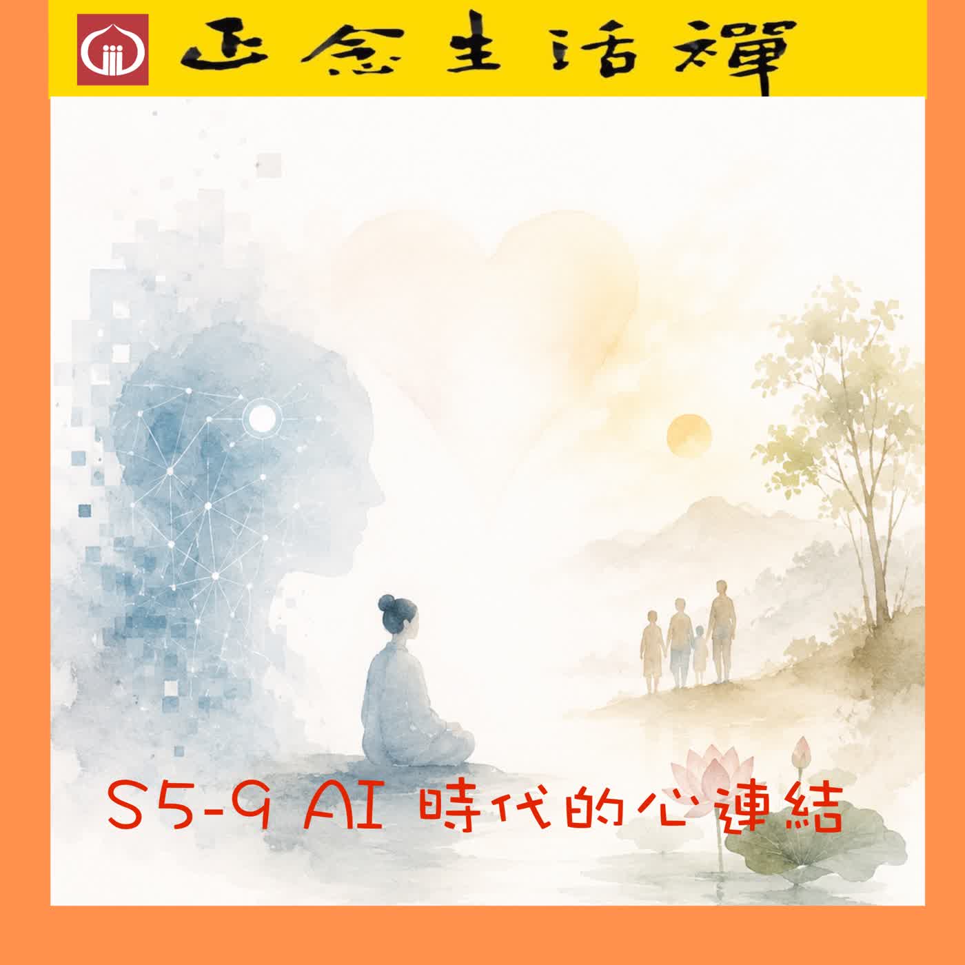 S5-9 AI時代心連結--香光正念生活禪 episode artwork