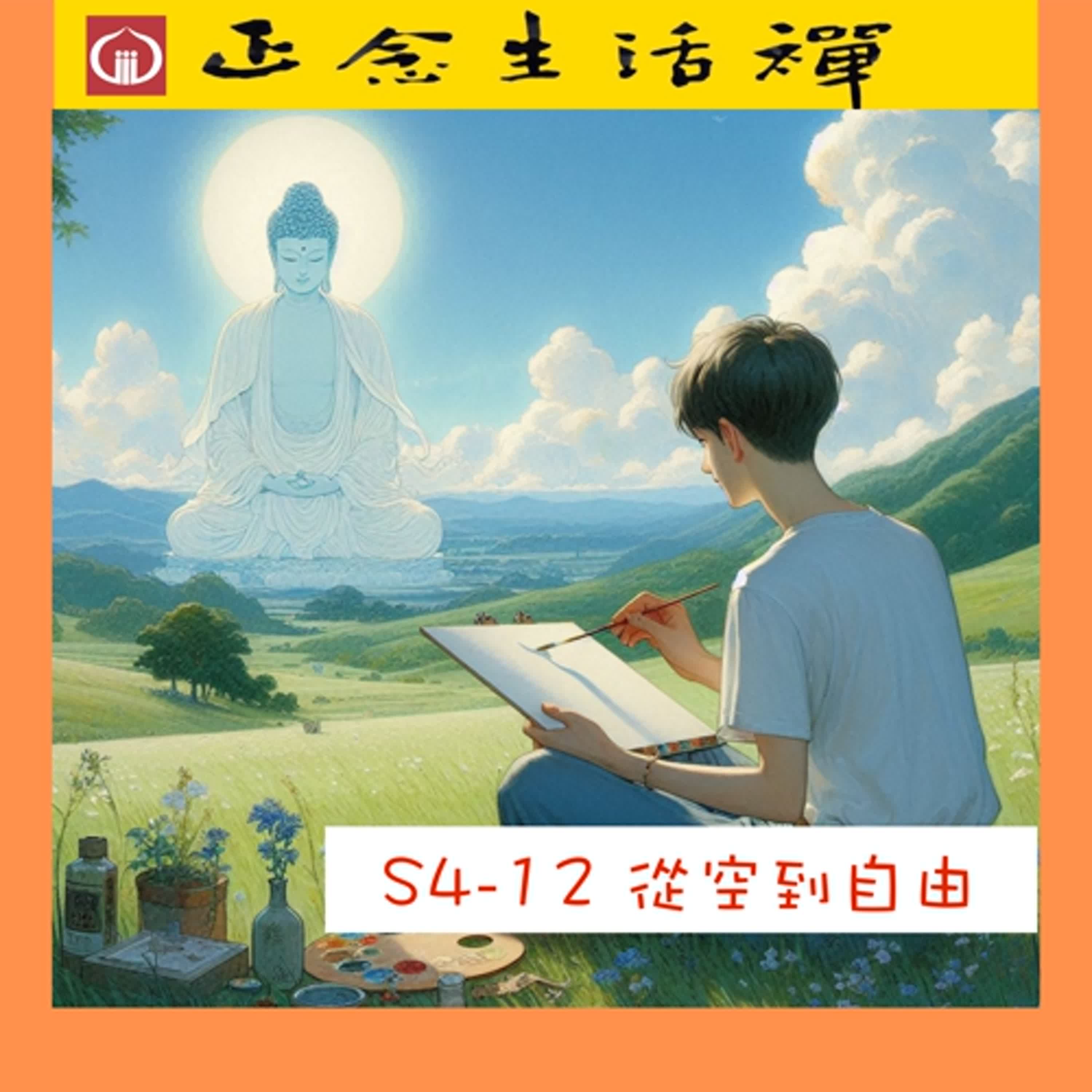 S4-12 從空到自由--香光正念生活