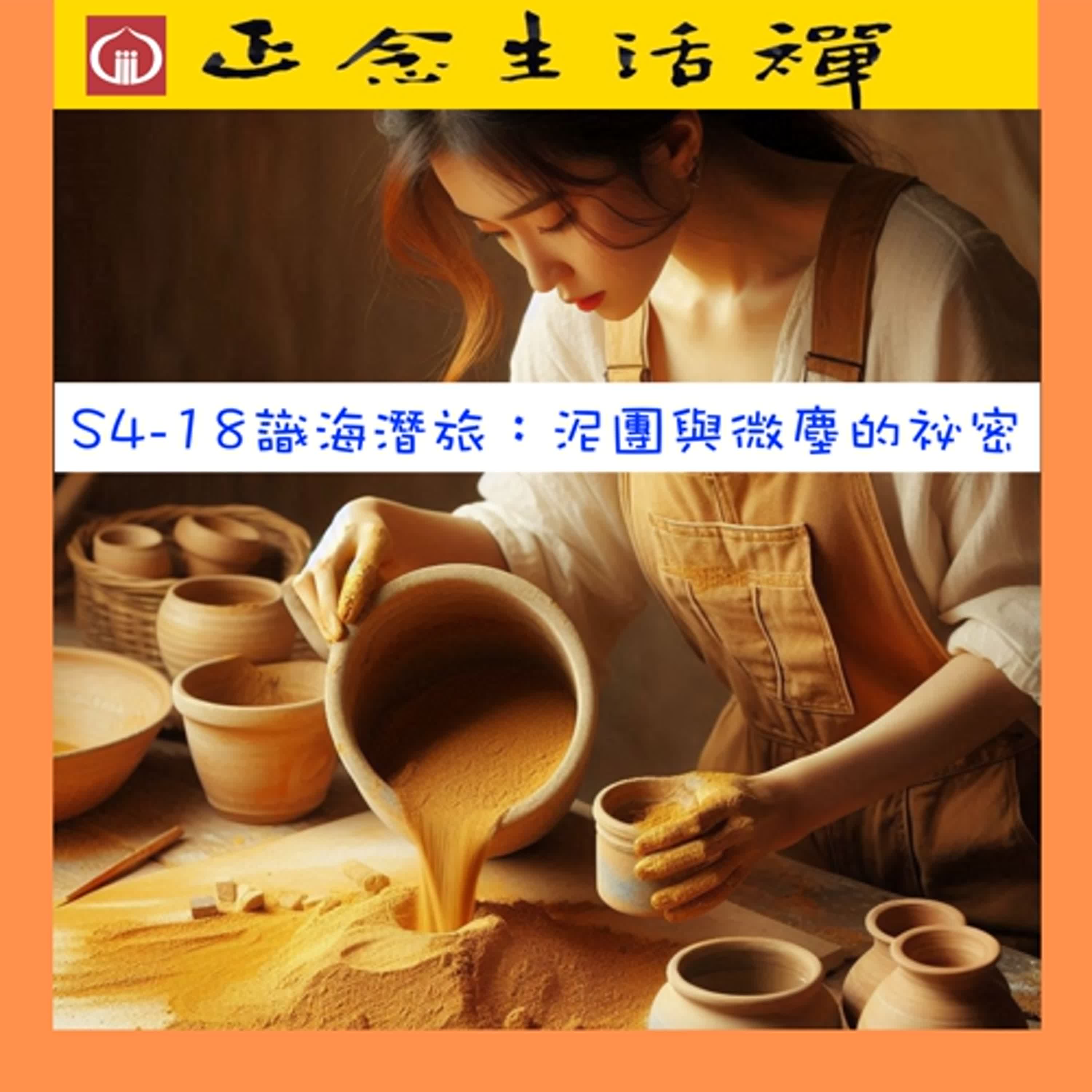 S4-18  識海潛旅：泥團與微塵的祕密 --香光正念生活禪