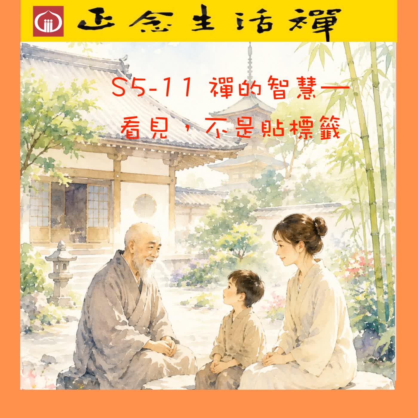 S5-11 禪的智慧:看見,而不是貼標籤 --香光正念生活禪 episode artwork