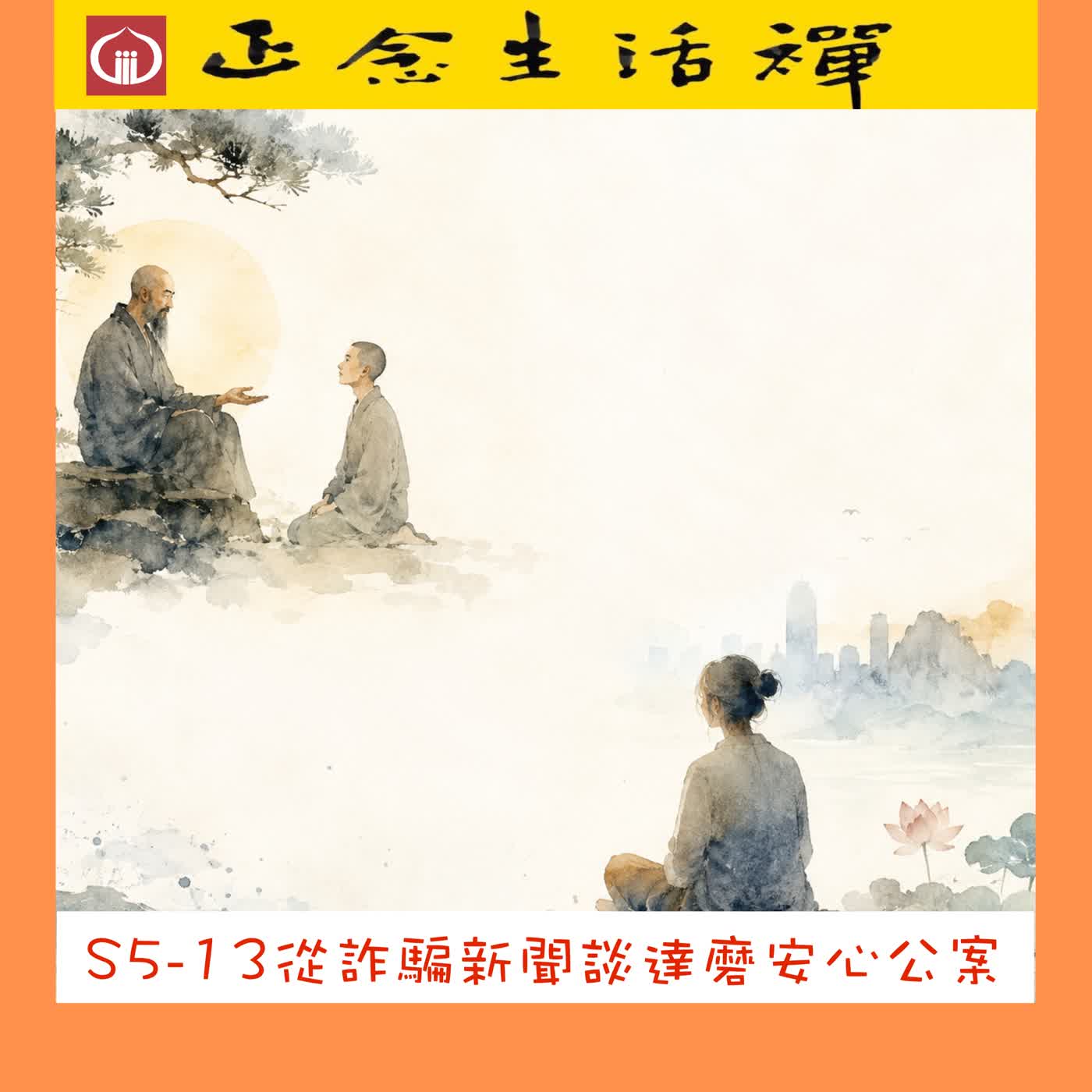 S5-13 從詐騙新聞談達磨安心公案--香光正念生活禪 episode artwork