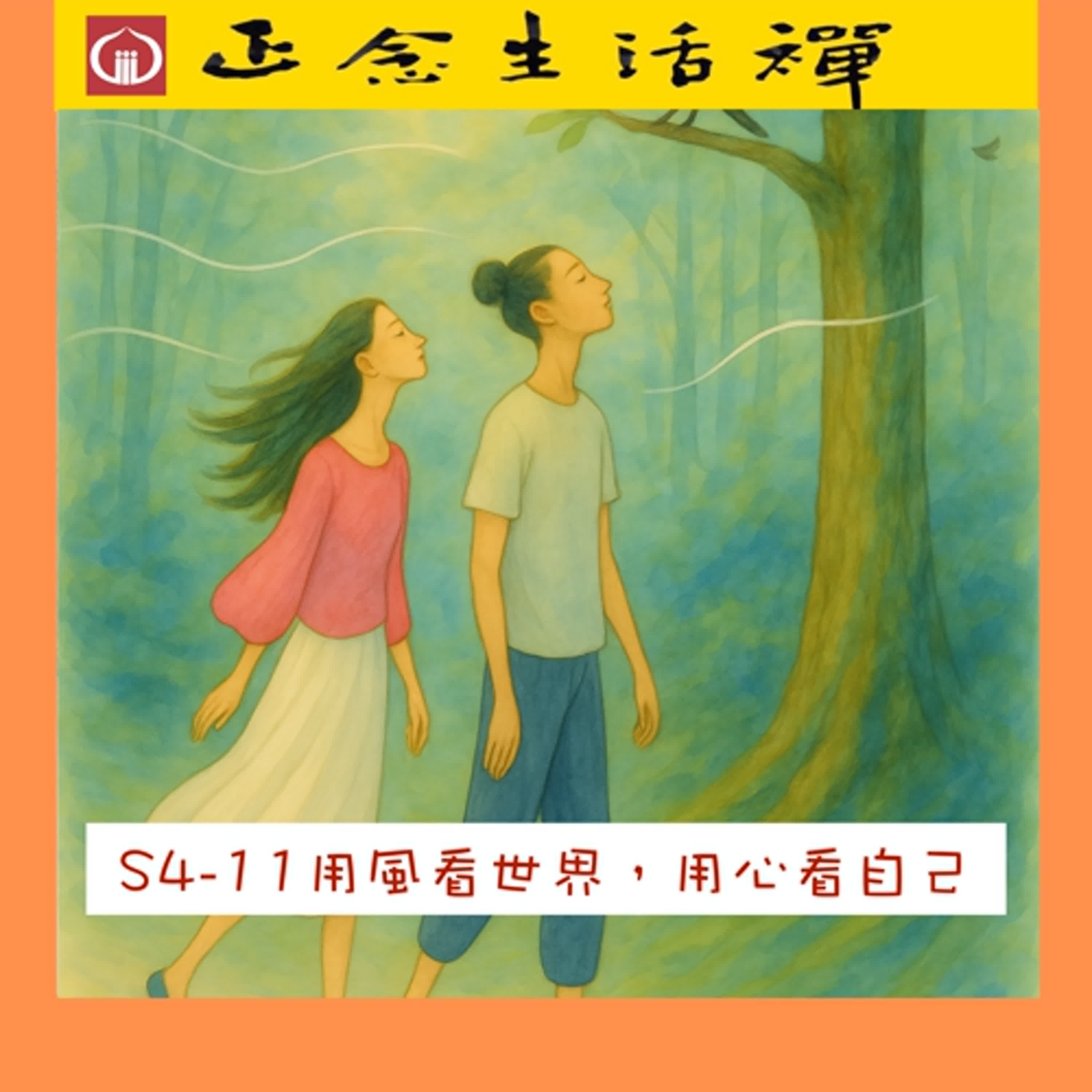 S4-11 用風看世界 用心看自己--香光正念生活禪