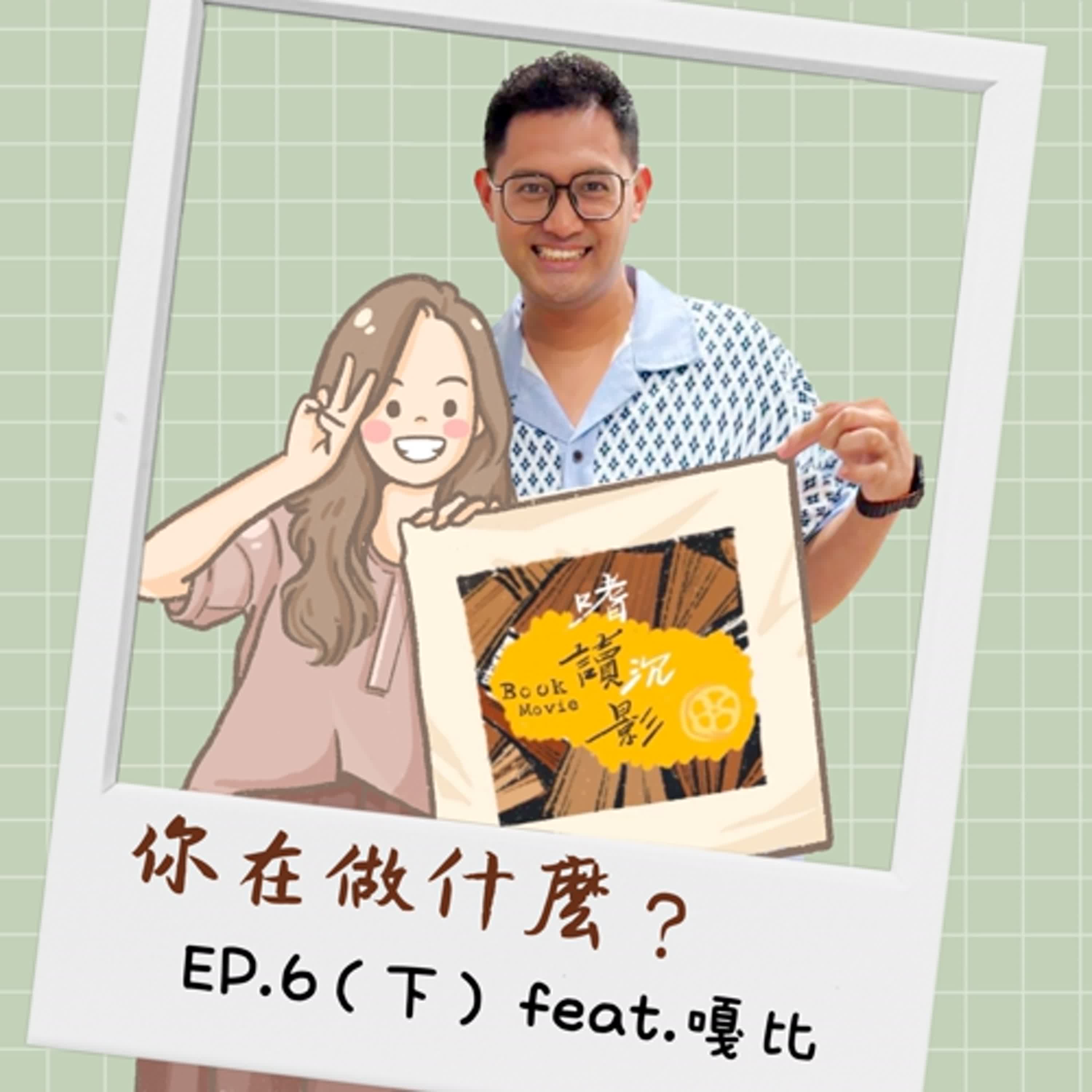 【你在做什麼？】 EP.6(下) ｜ 不一樣又怎樣 / 找尋自己的根，不要忘記你是誰  feat.嘎比