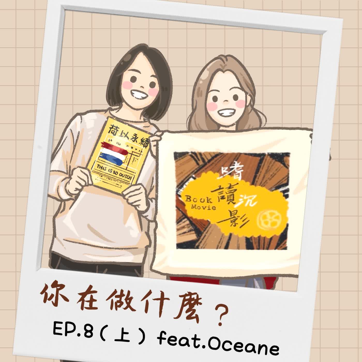 【你在做什麼?】 EP.8(上) | 外國的月亮也有陰晴圓缺 feat.Oceane