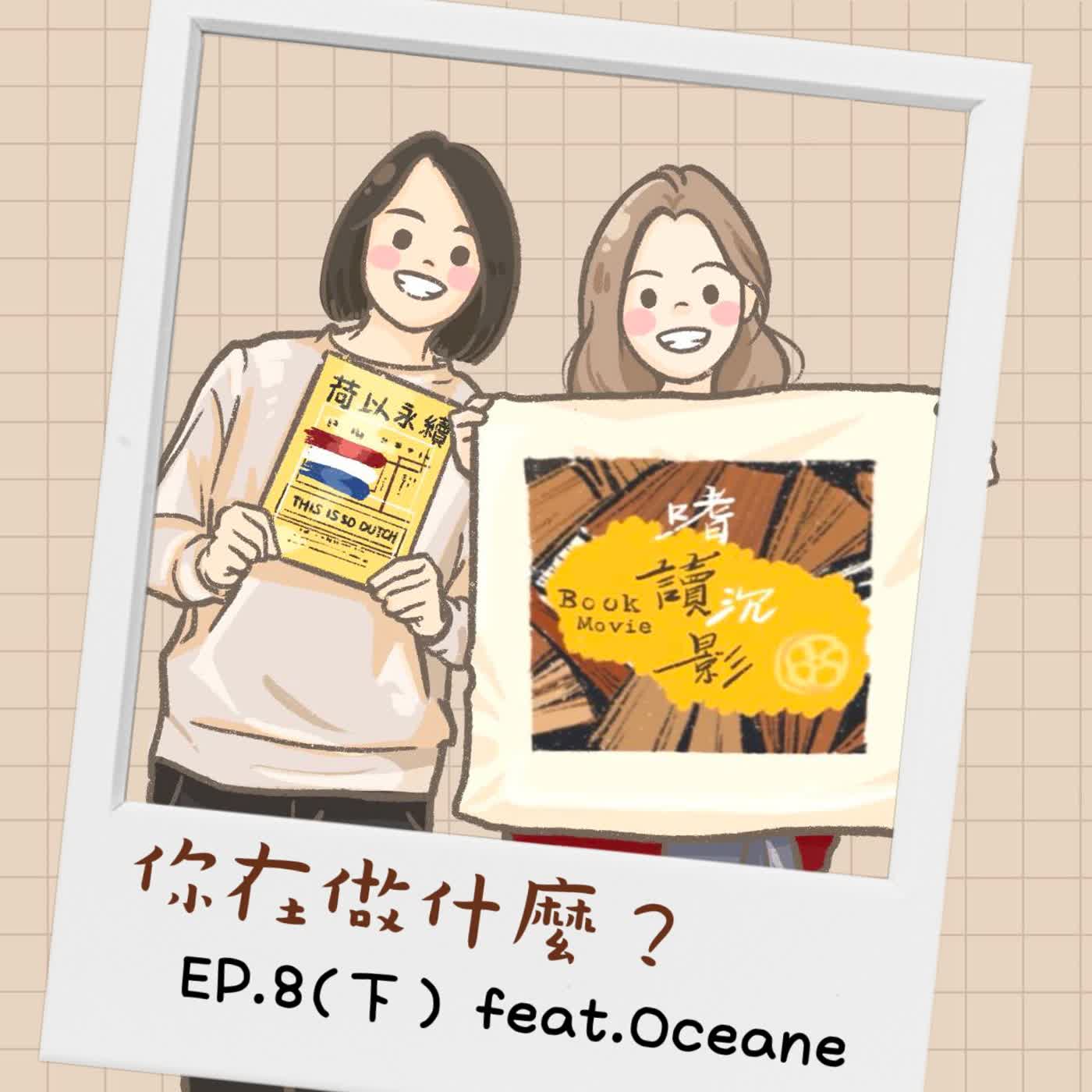 【你在做什麼?】 EP.8(下) | 荷蘭人的硬頸精神 / 真心喜歡會連最壞的一面都喜歡 feat.Oceane