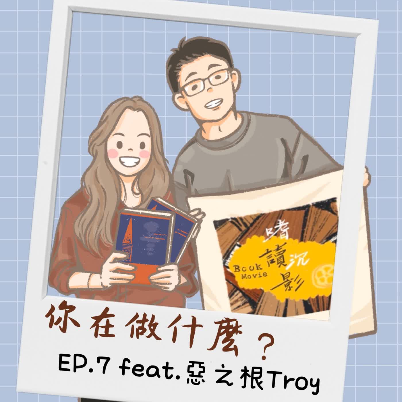 【你在做什麼？】 EP.7 ｜ 喜歡推理及犯罪作品，可能正是因為熱愛生命  feat.惡之根Troy