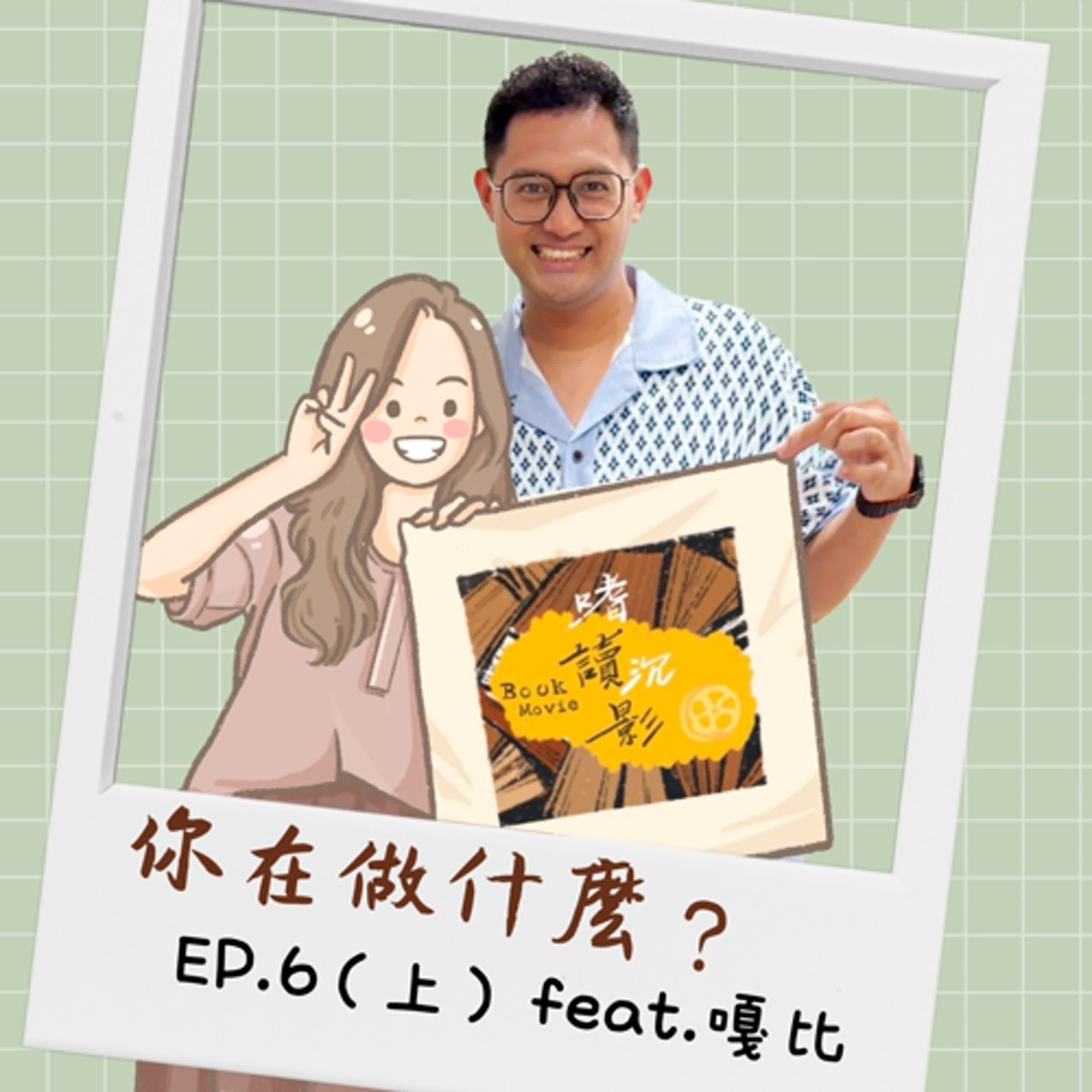 【你在做什麼?】 EP.6(上) | 從不會看五線譜到走上國家音樂殿堂 / 人生迷茫時請相信走過的路不會白費 feat.嘎比 【你在做什麼?】 EP.6(上) | 從不會看五線譜到走上國家音樂殿堂 / 人生迷茫時請相信走過的路不會白費 feat.嘎比