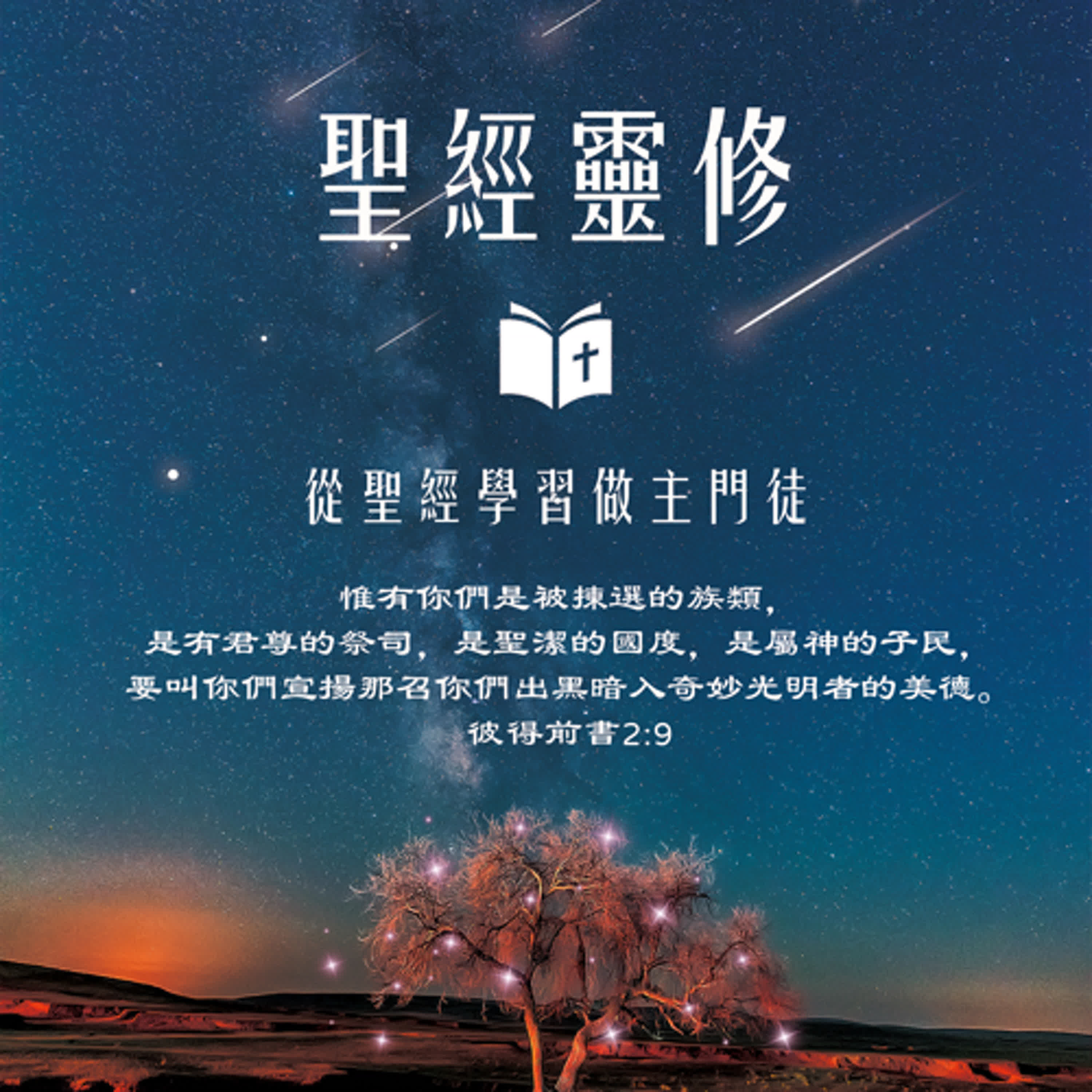 聖經靈修-士師記12-13章 主題：合一破裂的代價、神的揀選與預備