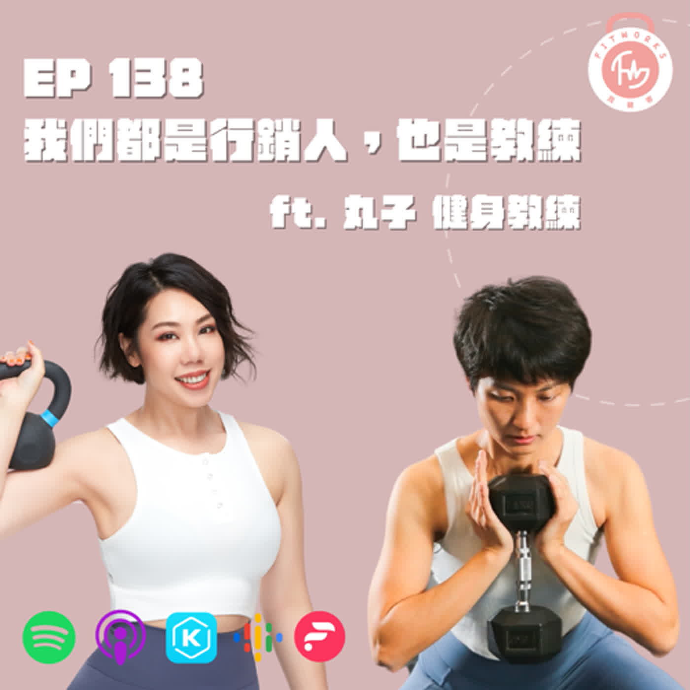 EP138-我們是行銷人，也是教練-ft. 丸子 健身教練
