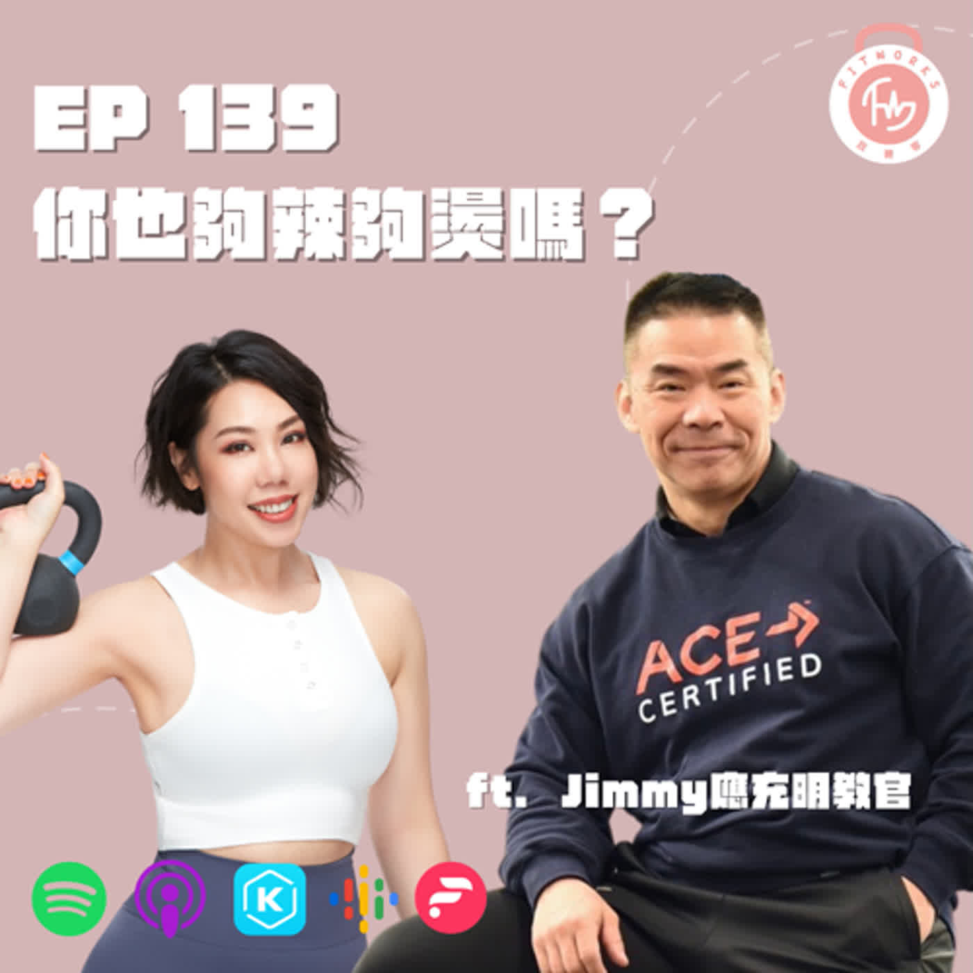 EP139-你也夠辣夠燙嗎？-ft. Jimmy應充明東方巨龍教官