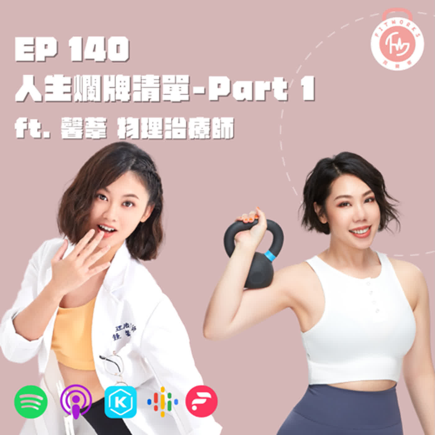EP140-人生爛牌清單Part1-ft. 馨葦 物理治療師