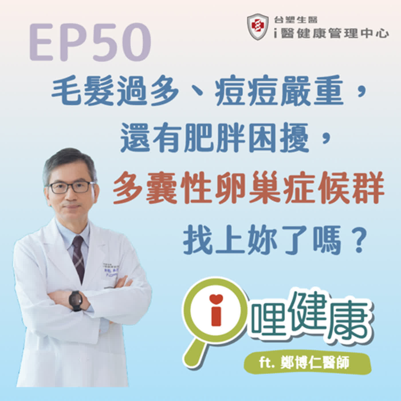 EP50 | 毛髮過多、痘痘嚴重還有肥胖困擾，原來是多囊性卵巢症候群造成！ ft. 鄭博仁醫師