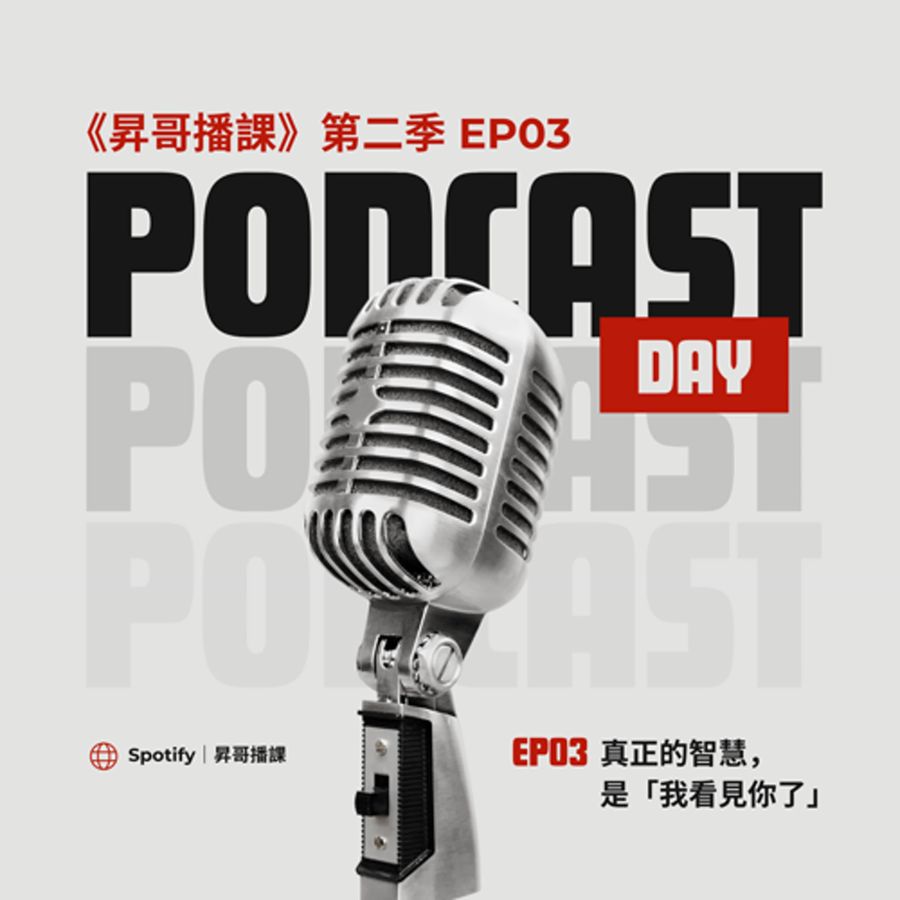真正的智慧，是「我看見你了」｜🎙️ 《昇哥播課》第3集