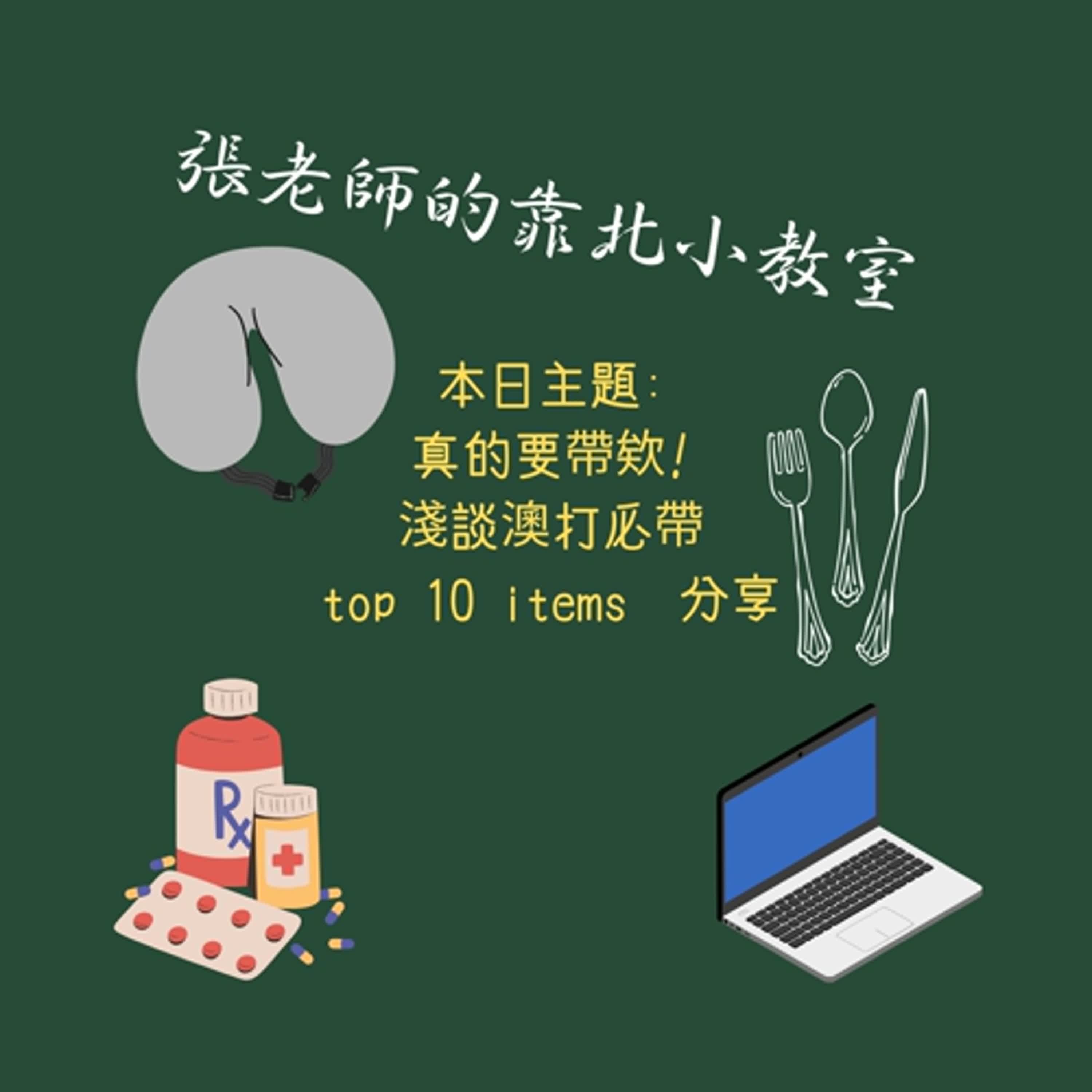 EP55-欸真的一定要帶 淺談澳打必帶top 10 items(僅個人意見) EP55-欸真的一定要帶 淺談澳打必帶top 10 items(僅個人意見)