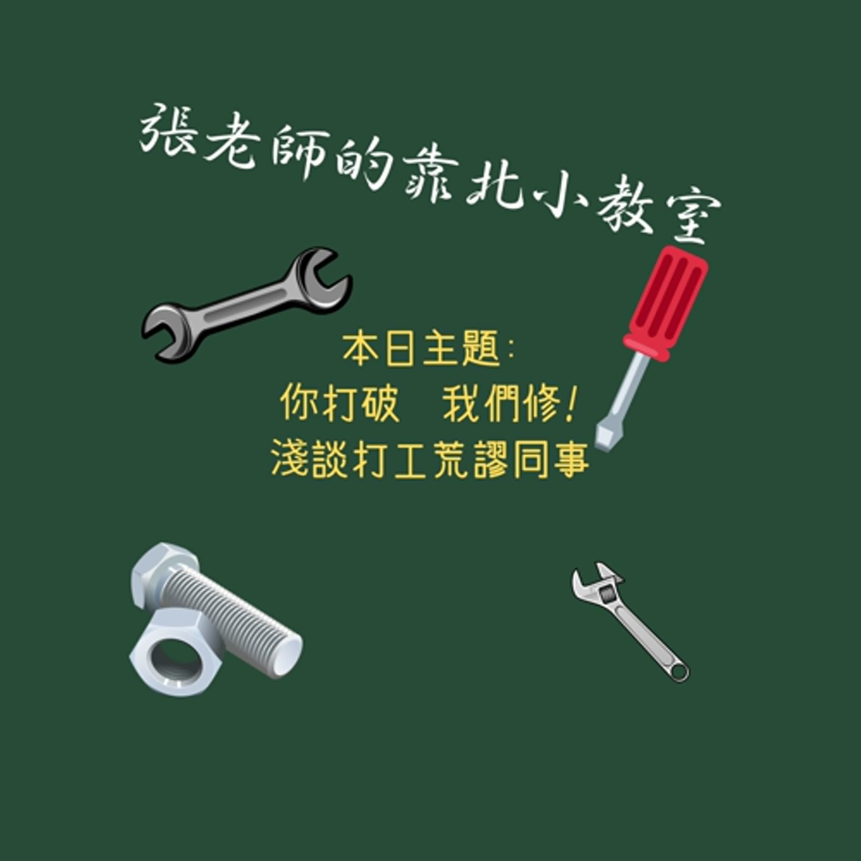 EP45-你打破,我們修! 淺談打工遇到的荒謬同事 EP45-你打破,我們修! 淺談打工遇到的荒謬同事
