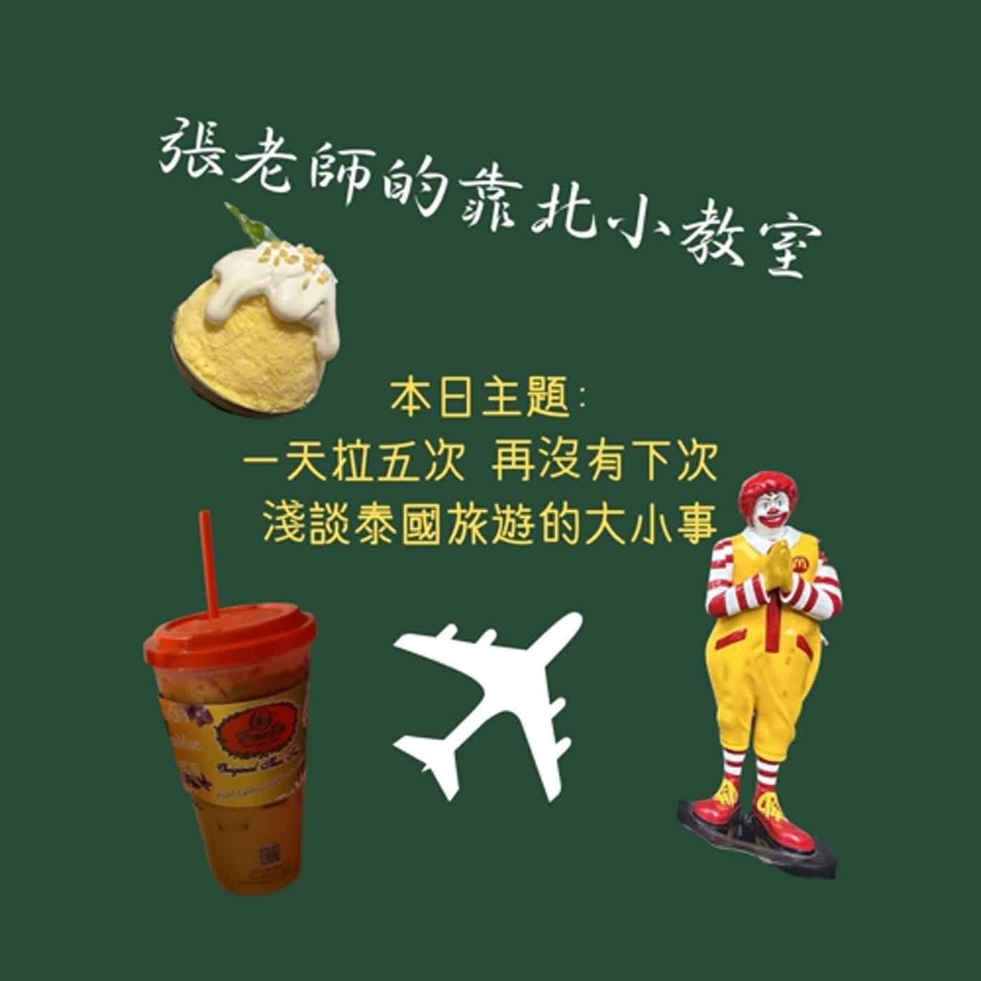 EP42-一天拉五次 再沒有下次 淺談泰國旅遊的大小事 EP42-一天拉五次 再沒有下次 淺談泰國旅遊的大小事