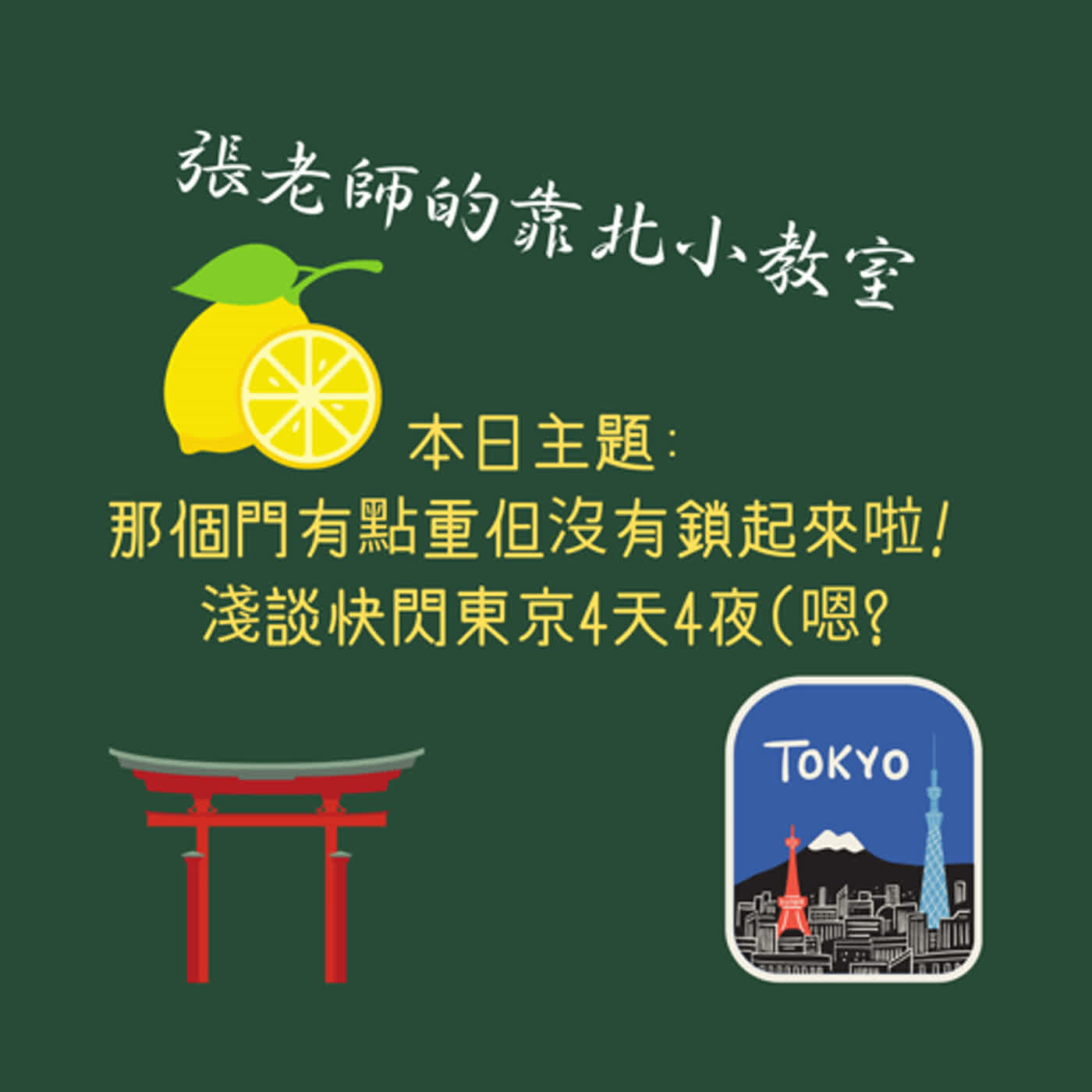 EP-39那個門有點重但沒有鎖起來啦! 淺談快閃東京4天4夜(嗯? EP-39那個門有點重但沒有鎖起來啦! 淺談快閃東京4天4夜(嗯?
