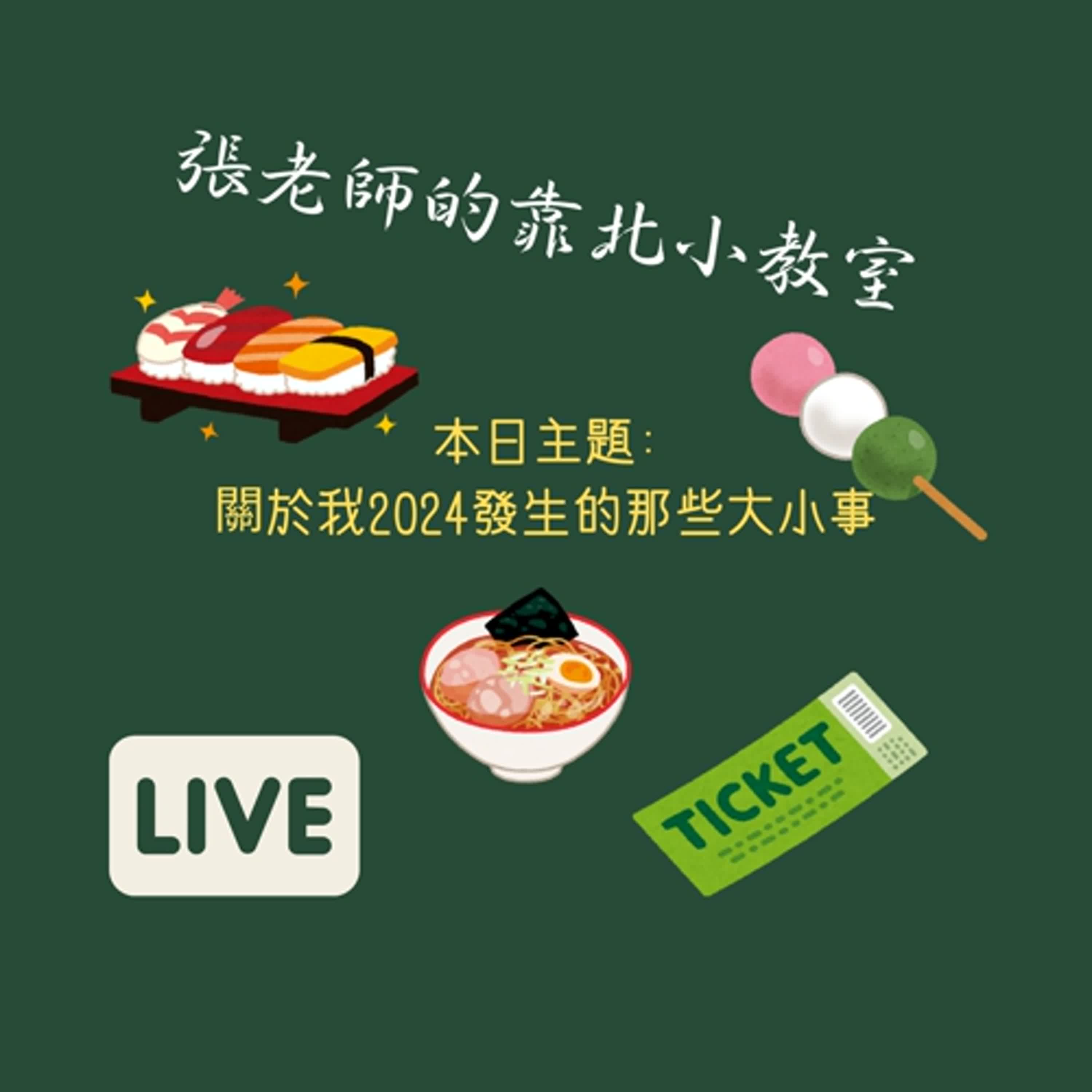 EP49-關於我2024發生的那些大小事 EP49-關於我2024發生的那些大小事