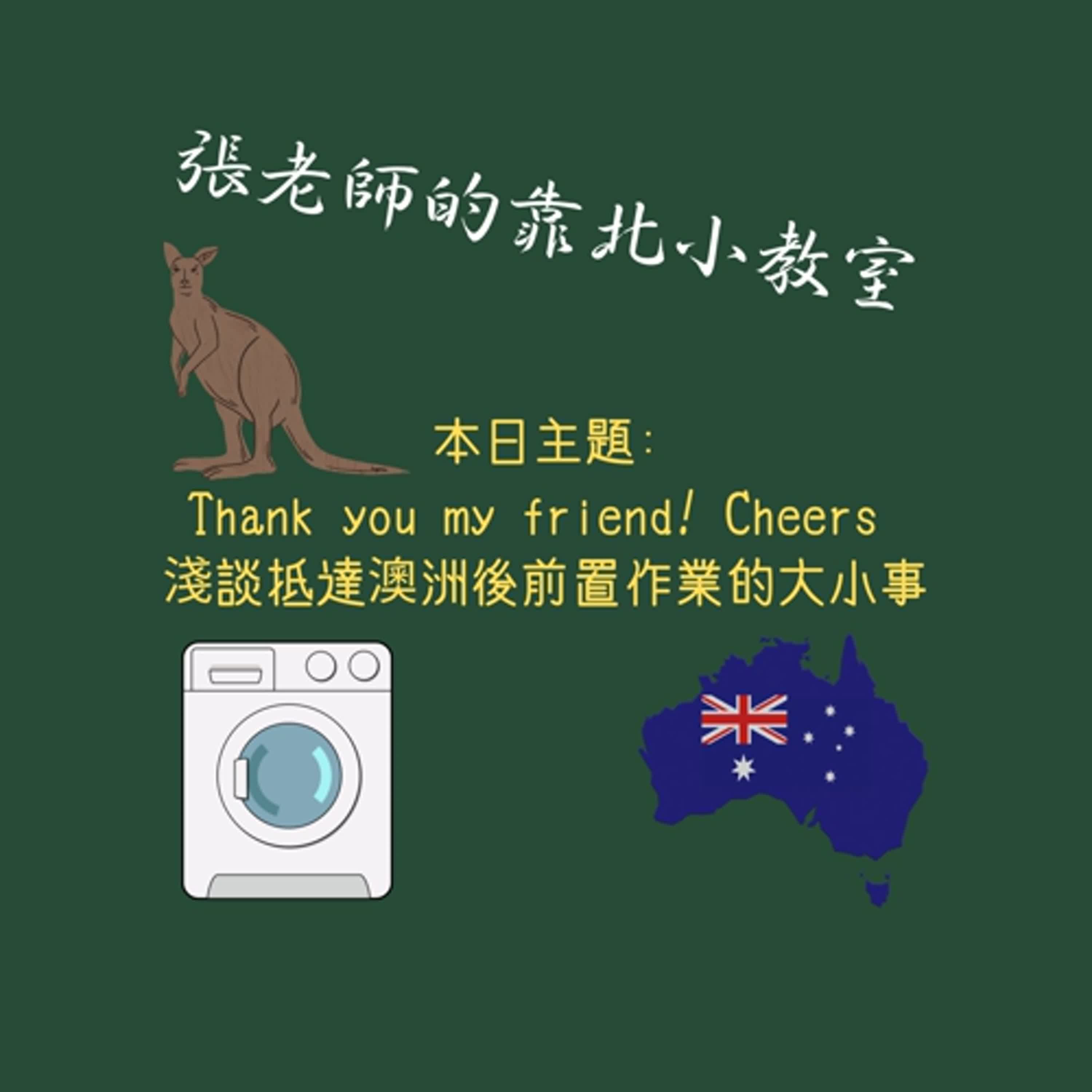 EP50- Thank you my friend! Cheers 淺談抵達澳洲後前置作業的大小事 EP50- Thank you my friend! Cheers 淺談抵達澳洲後前置作業的大小事