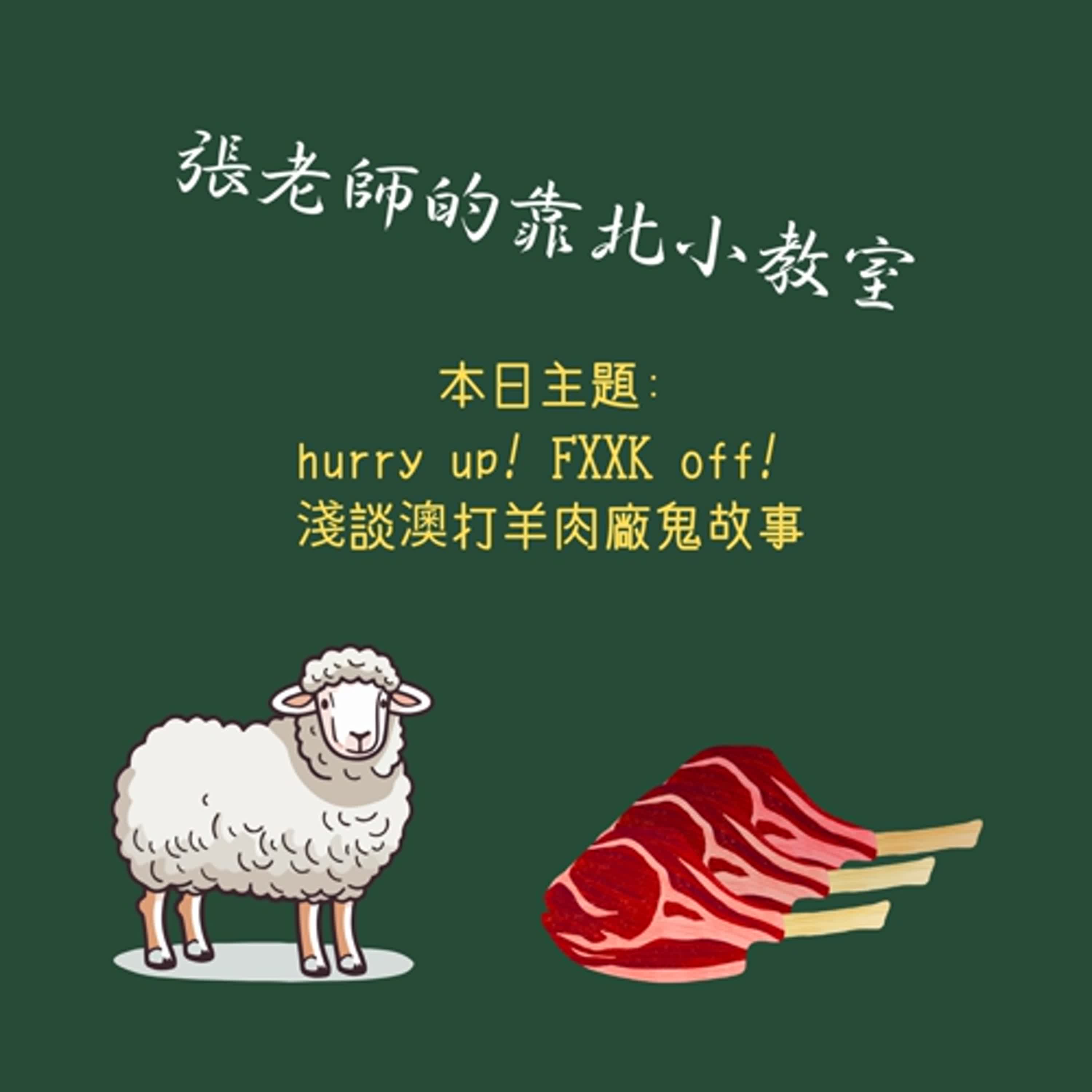 EP54-hurry up! FXXK off! 淺談澳打羊肉廠鬼故事 EP54-hurry up! FXXK off! 淺談澳打羊肉廠鬼故事