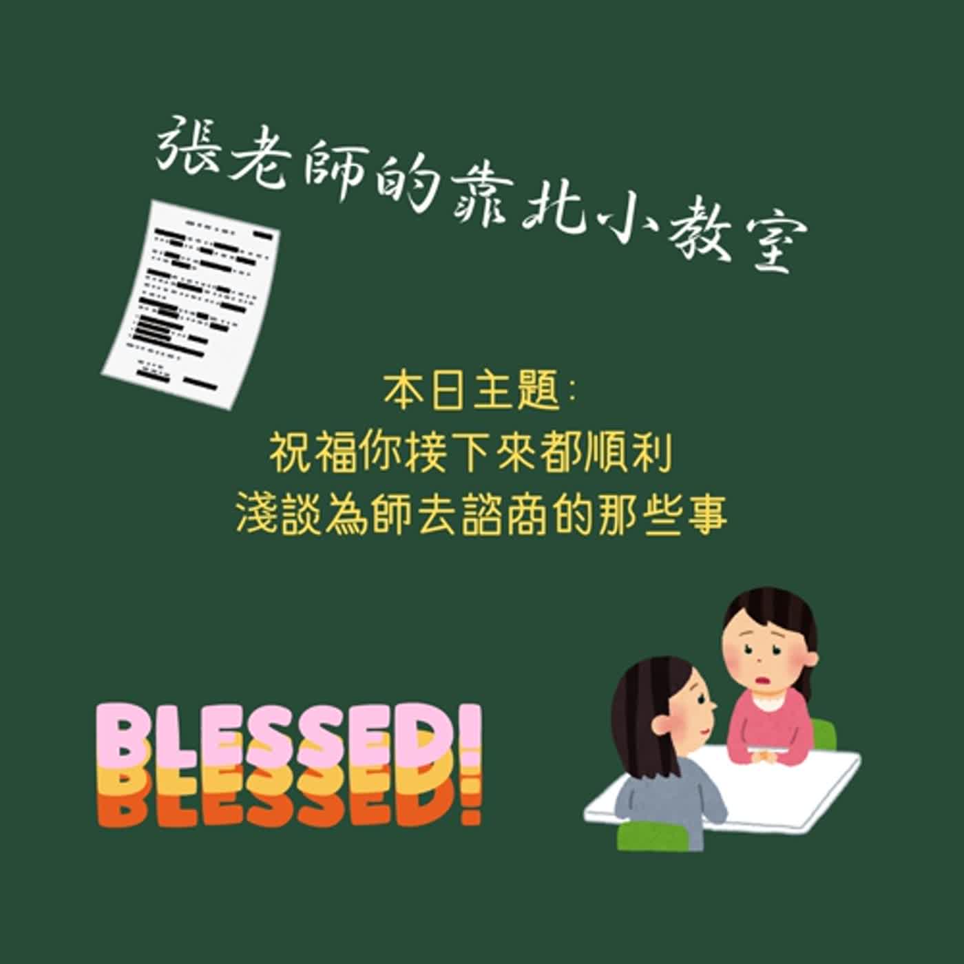 EP40-祝福你接下來都順利 淺談為師去諮商的那些事 EP40-祝福你接下來都順利 淺談為師去諮商的那些事