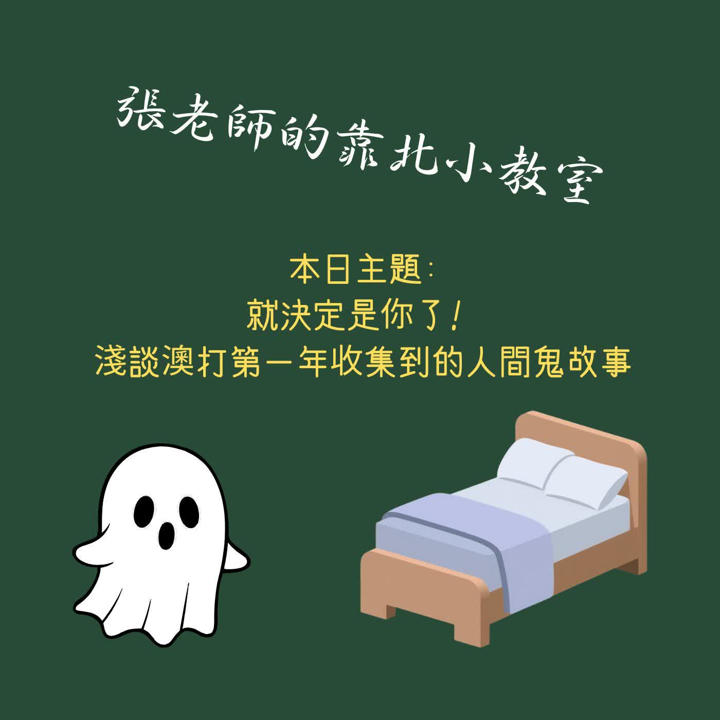 EP63-就決定是你了! 淺談澳打第一年收集到的人間鬼故事 episode artwork