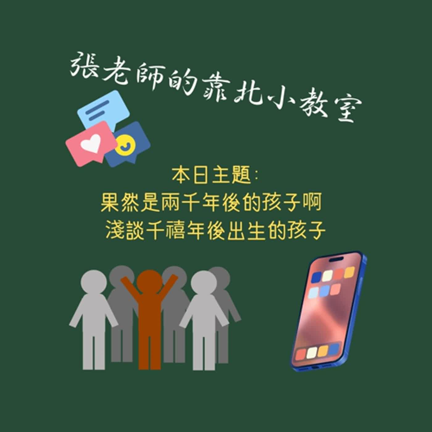 EP41- 果然是兩千年後的孩子啊 淺談千禧年後出生的孩子 EP41- 果然是兩千年後的孩子啊 淺談千禧年後出生的孩子