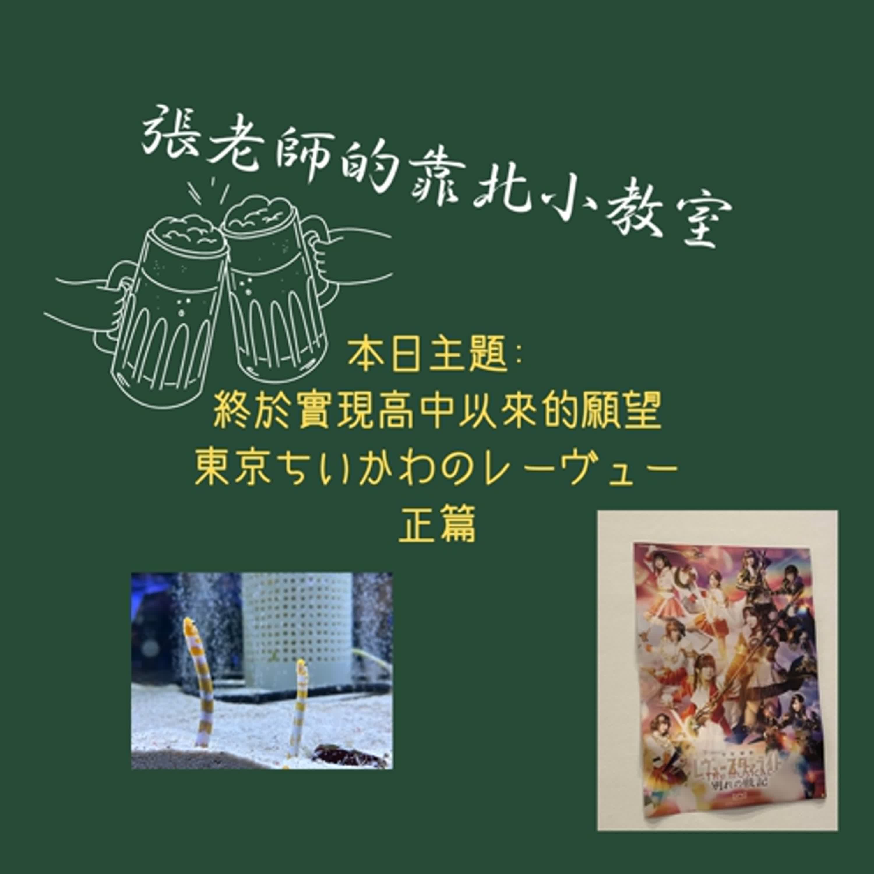 EP47-終於實現了高中以來的夢想 東京ちいかわのレーヴュー正篇 EP47-終於實現了高中以來的夢想 東京ちいかわのレーヴュー正篇