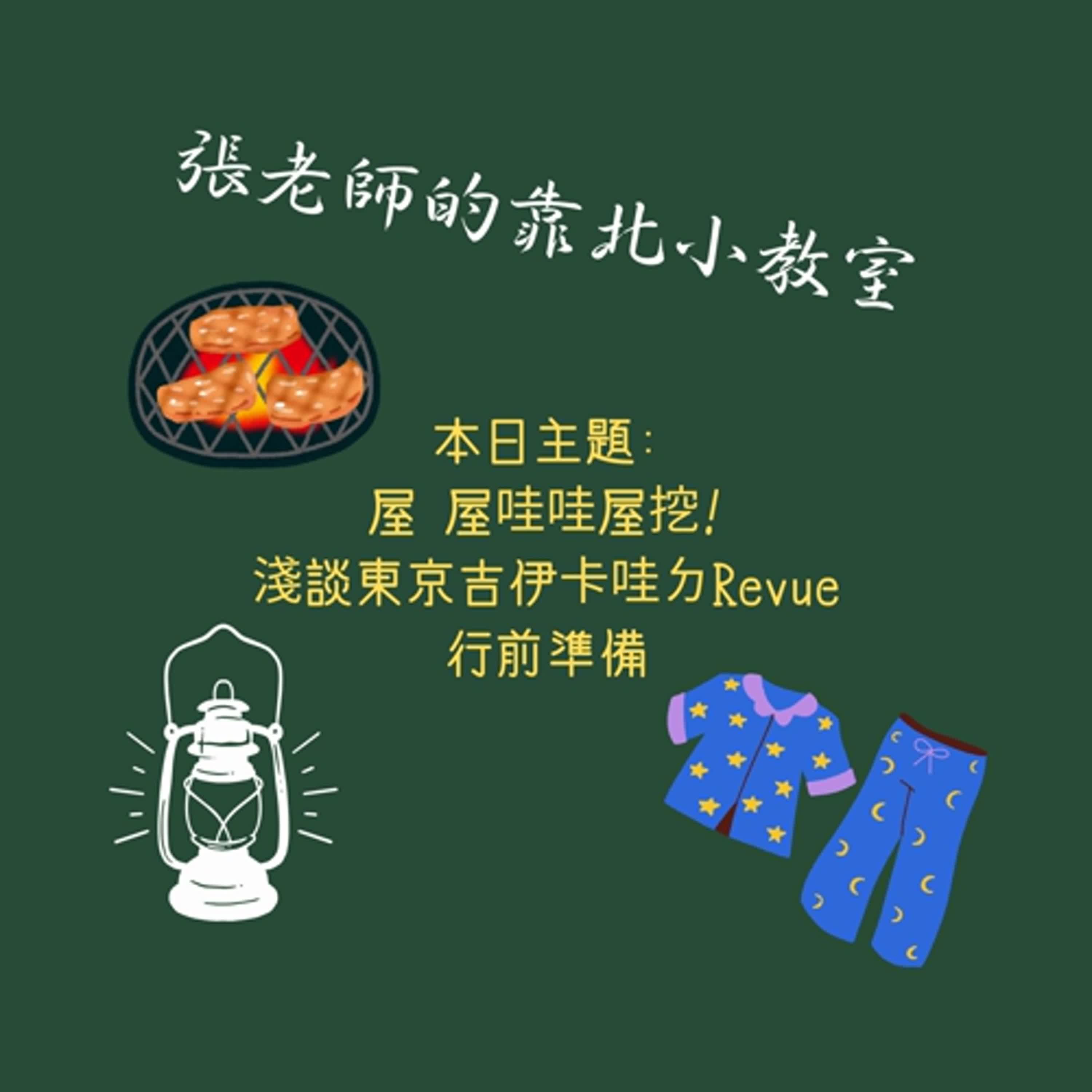 EP46-屋哇哇屋挖! 淺談東京自由行前準備 EP46-屋哇哇屋挖! 淺談東京自由行前準備