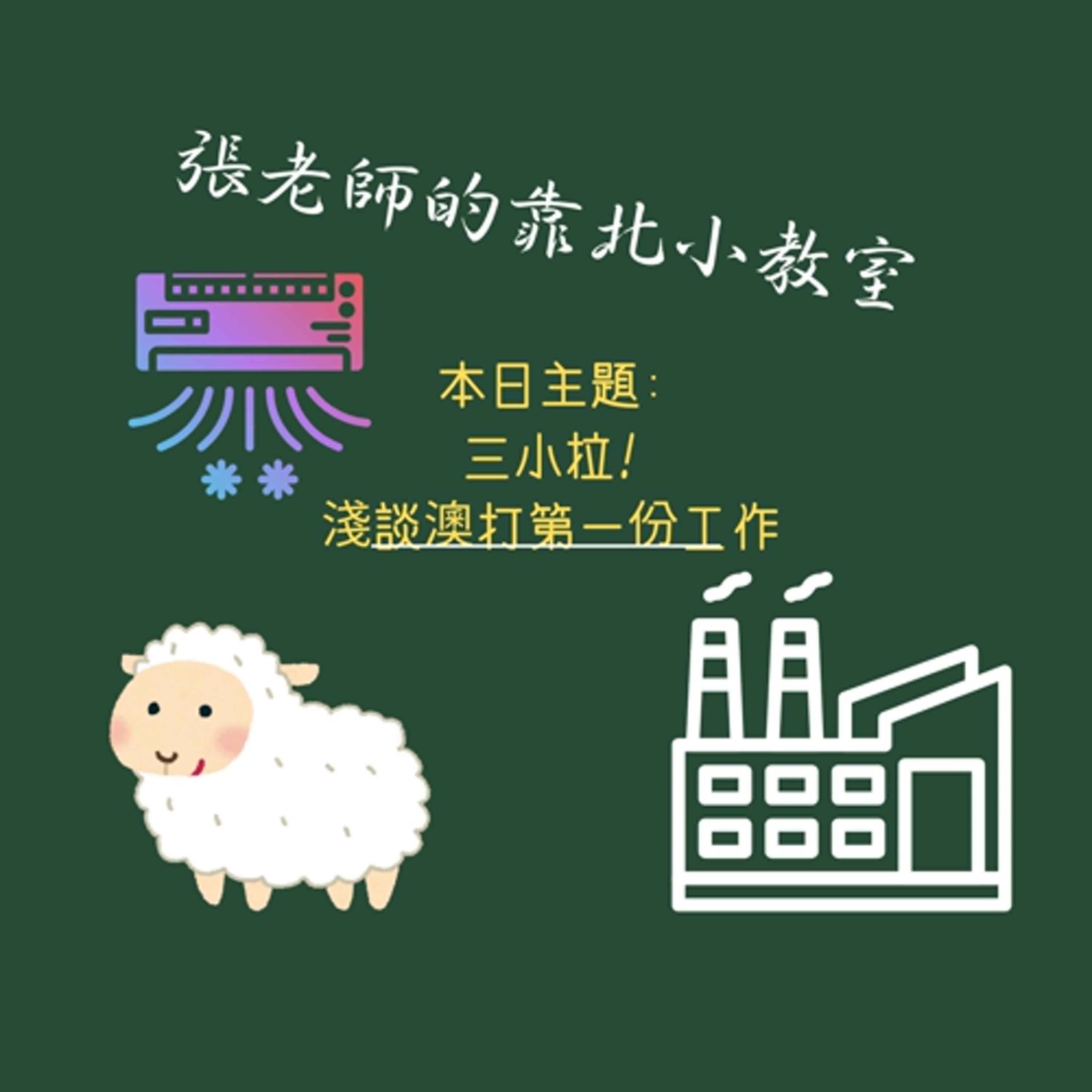 EP53-澳打第一份工作 EP53-澳打第一份工作