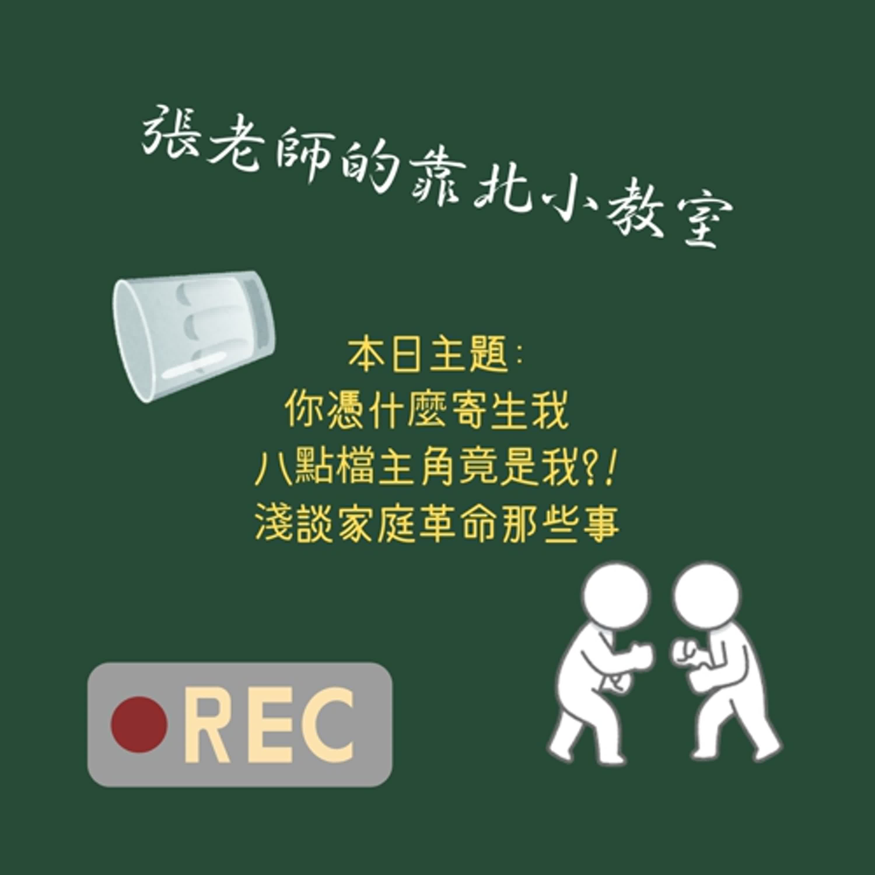 EP44-你憑什麼寄生我 八點檔主角竟是我?! 淺談家庭革命那些事 EP44-你憑什麼寄生我 八點檔主角竟是我?! 淺談家庭革命那些事