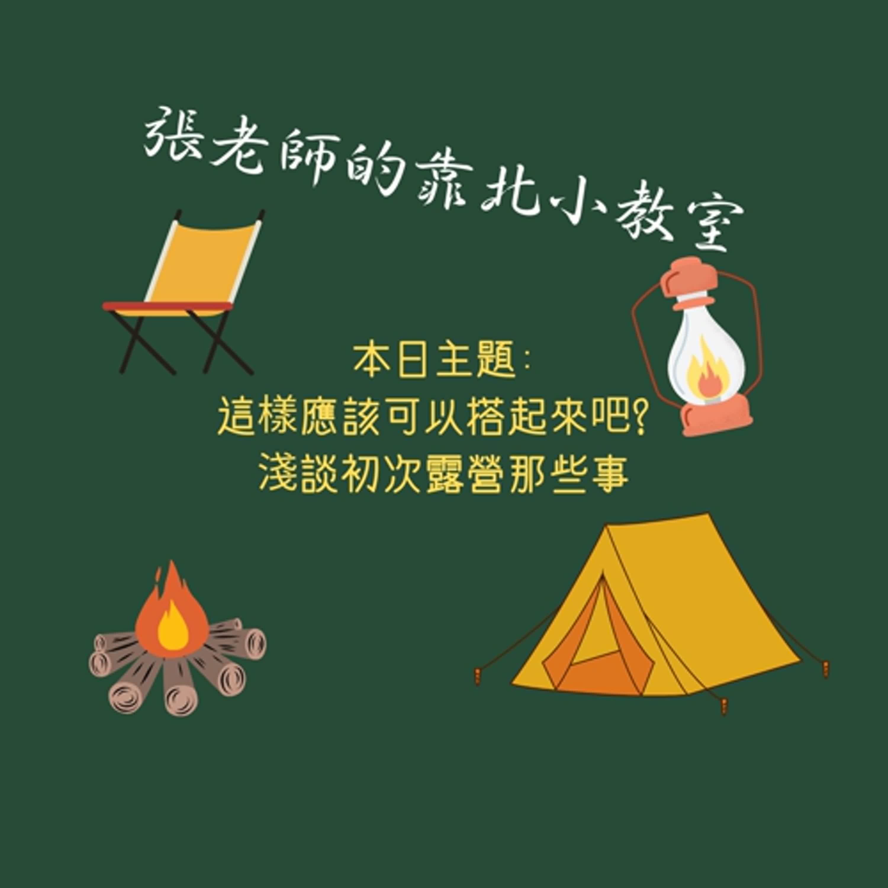 EP48-這樣應該可以搭起來吧? 淺談初次露營那些事 EP48-這樣應該可以搭起來吧? 淺談初次露營那些事
