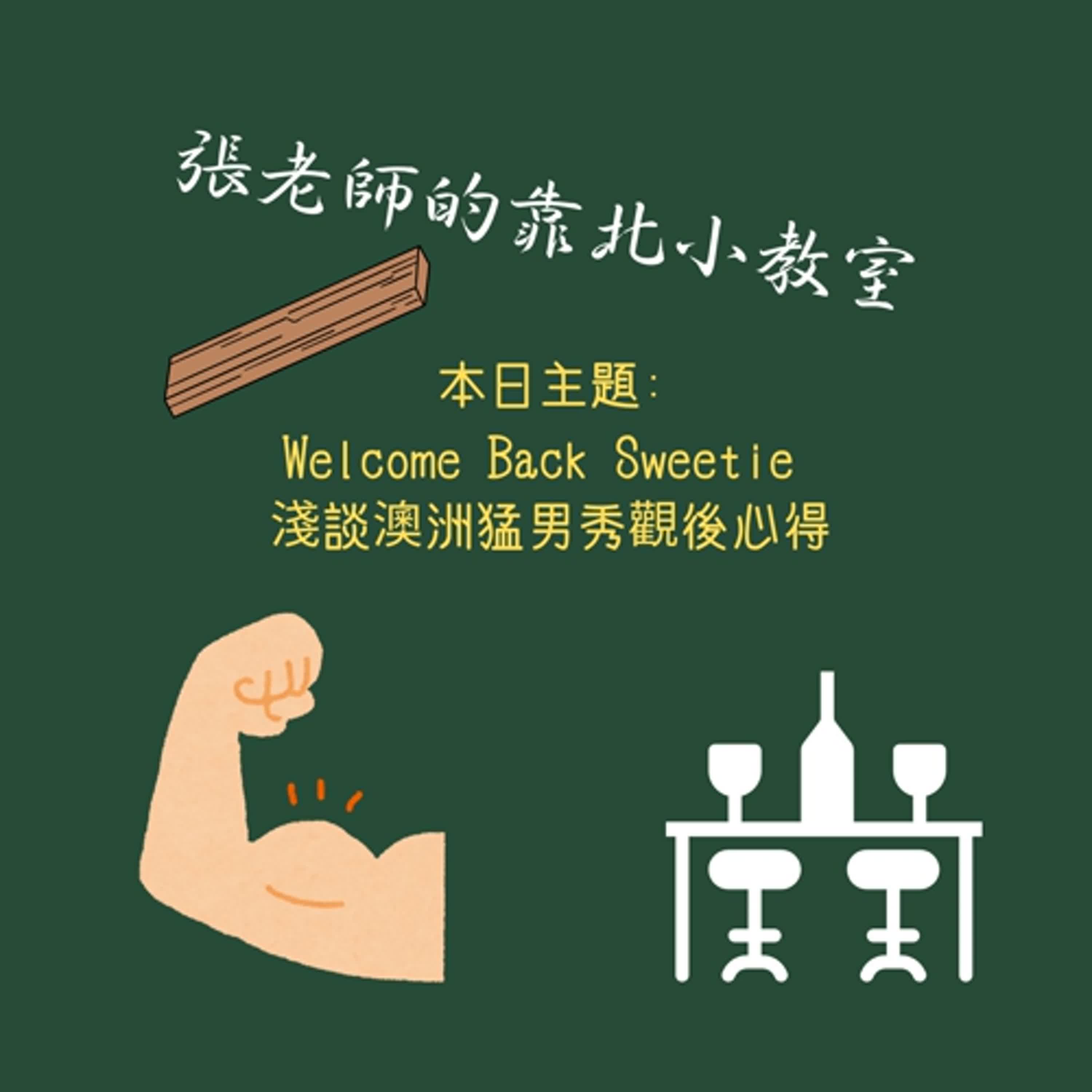 EP58-Welcome Back Sweetie 淺談澳洲猛男秀觀後心得 EP58-Welcome Back Sweetie 淺談澳洲猛男秀觀後心得