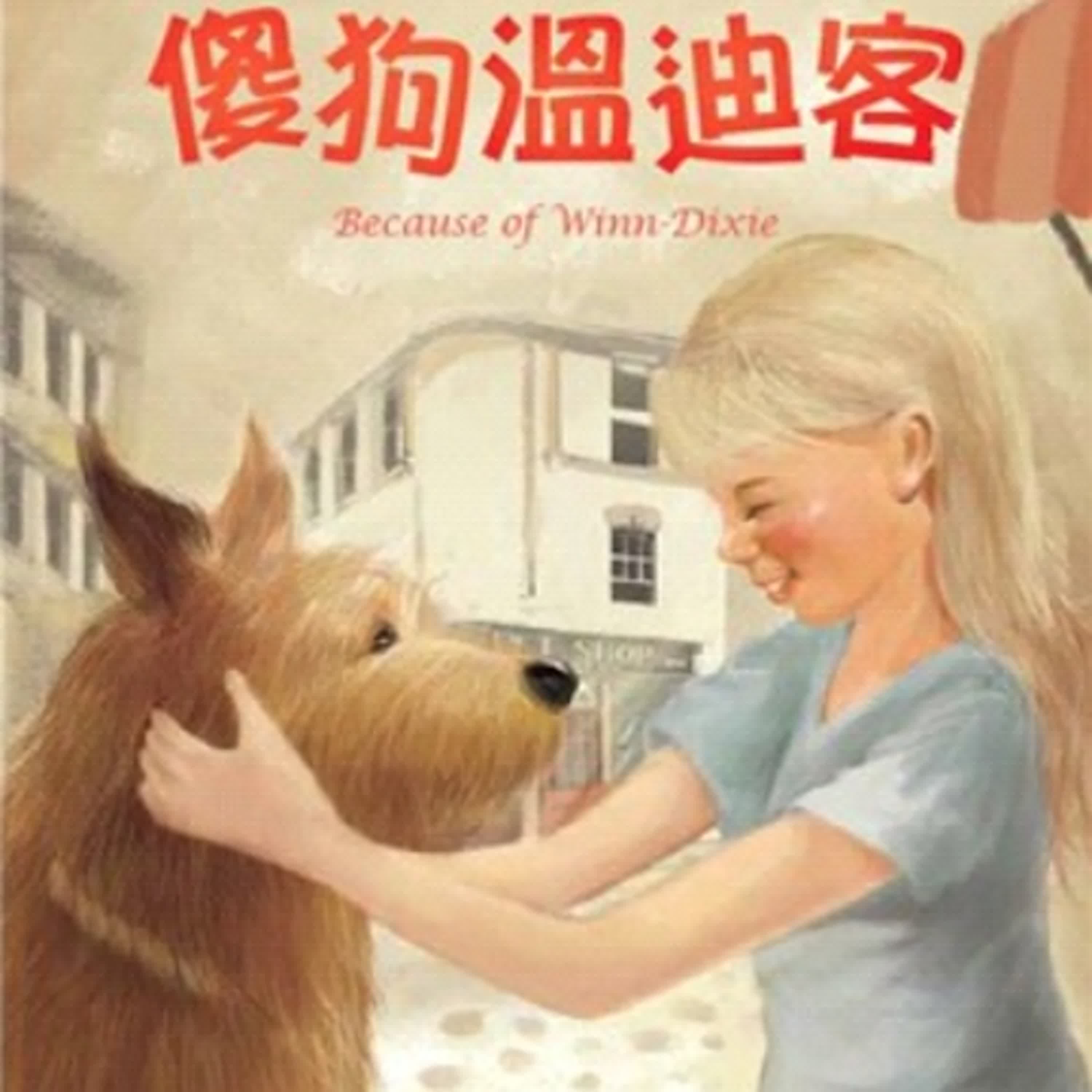 傻狗溫迪客1