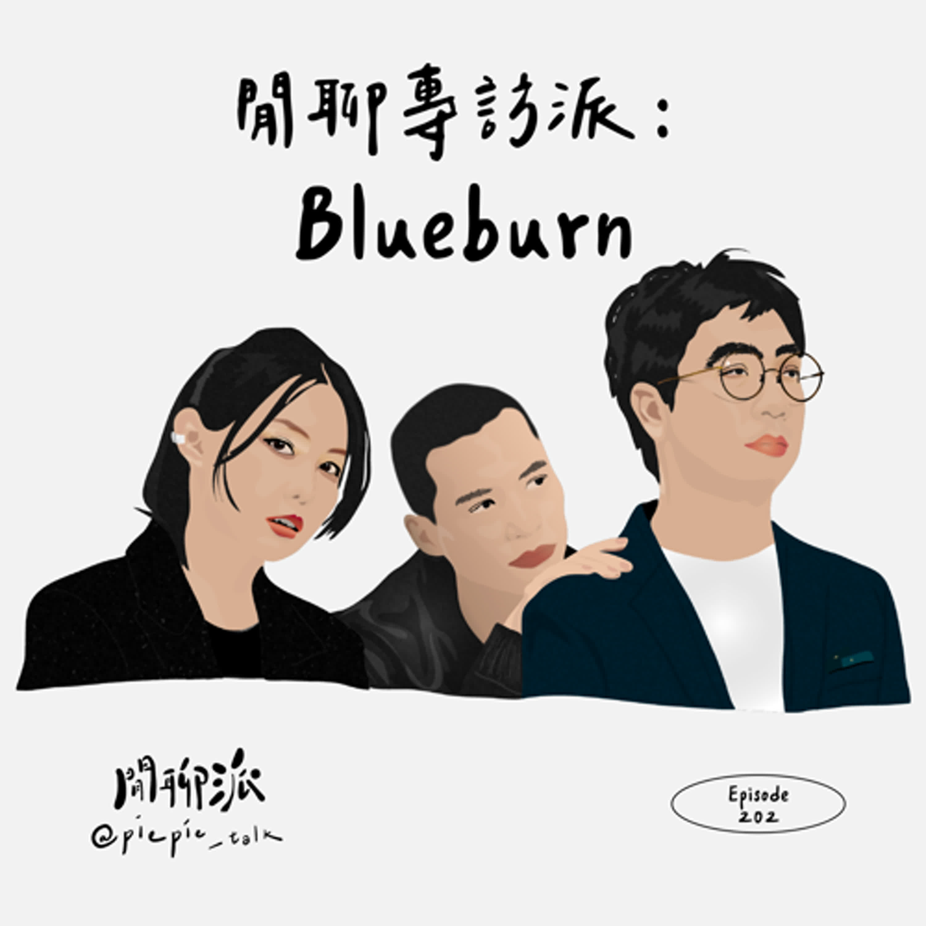 EP.202 閒聊專訪派：Blueburn