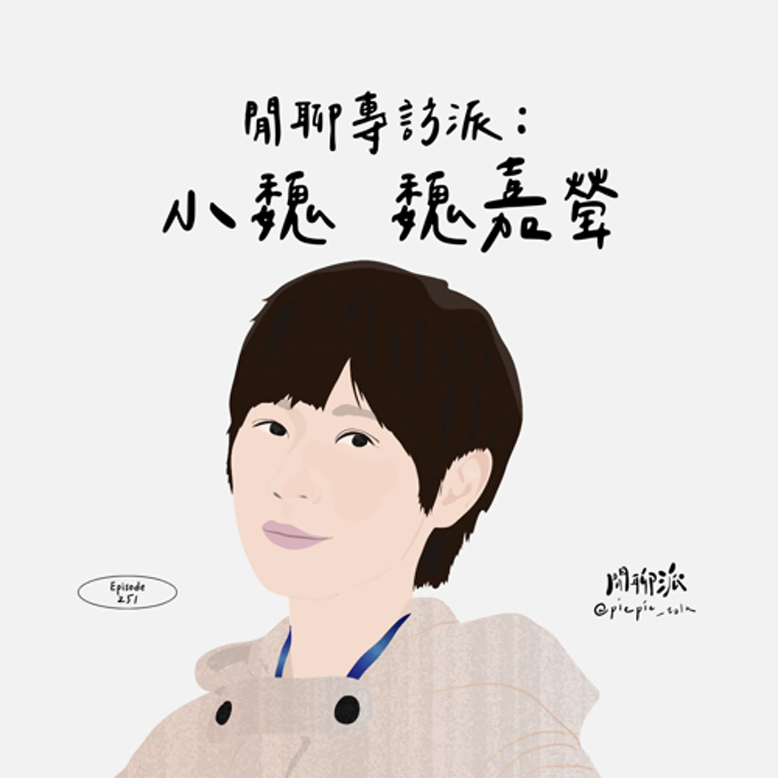 EP.251 閒聊專訪派：小魏 魏嘉瑩