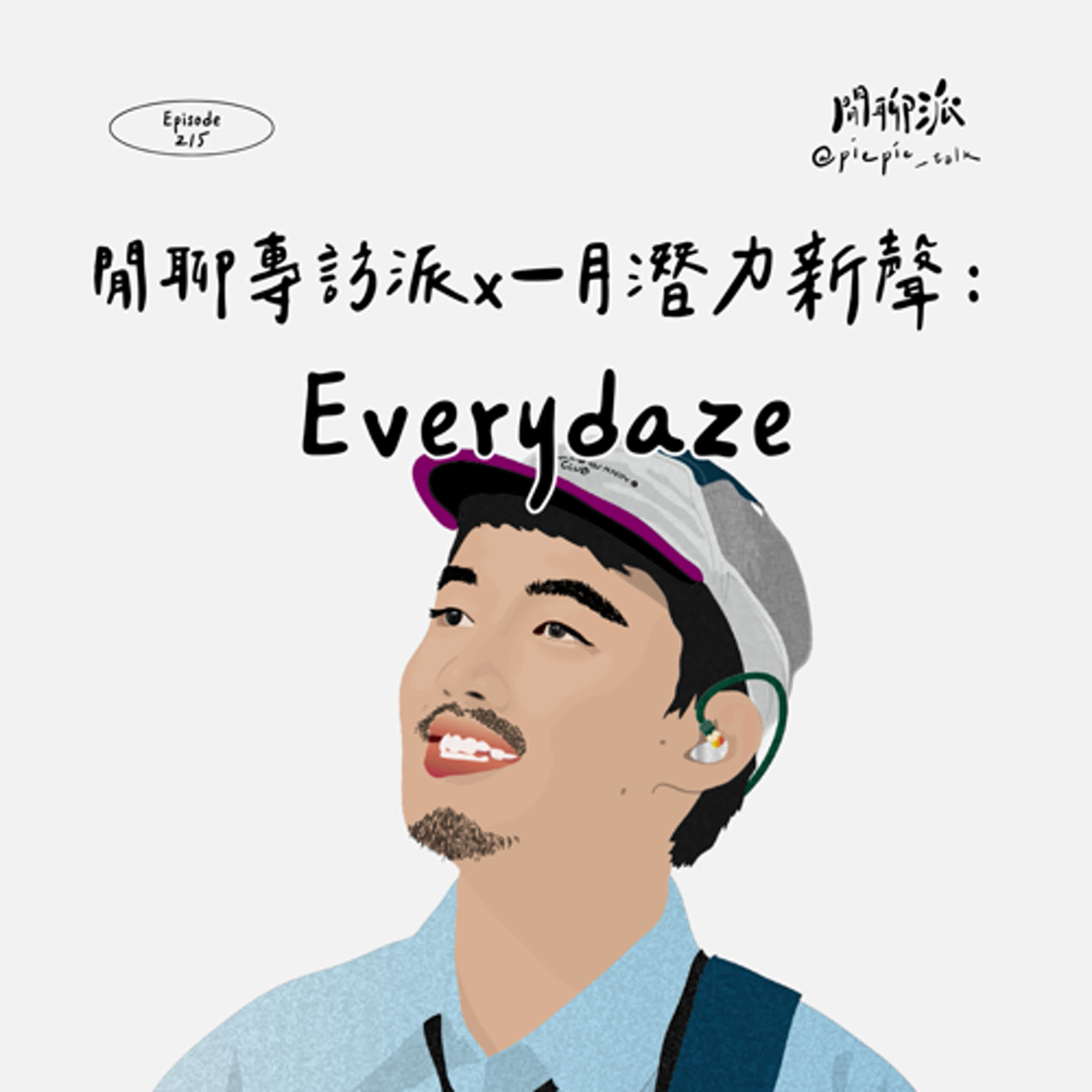 EP.215 閒聊專訪派 x 一月潛力新聲：Everydaze