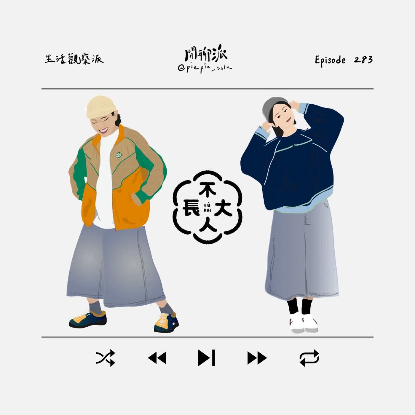 EP.283 生活觀察派：不長大人IÙ KHI episode artwork
